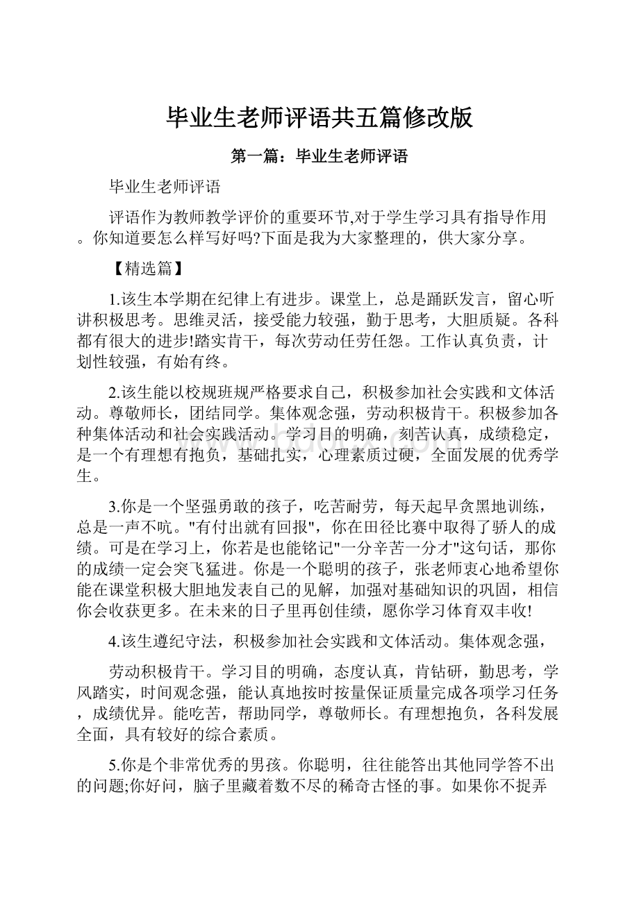 毕业生老师评语共五篇修改版.docx_第1页