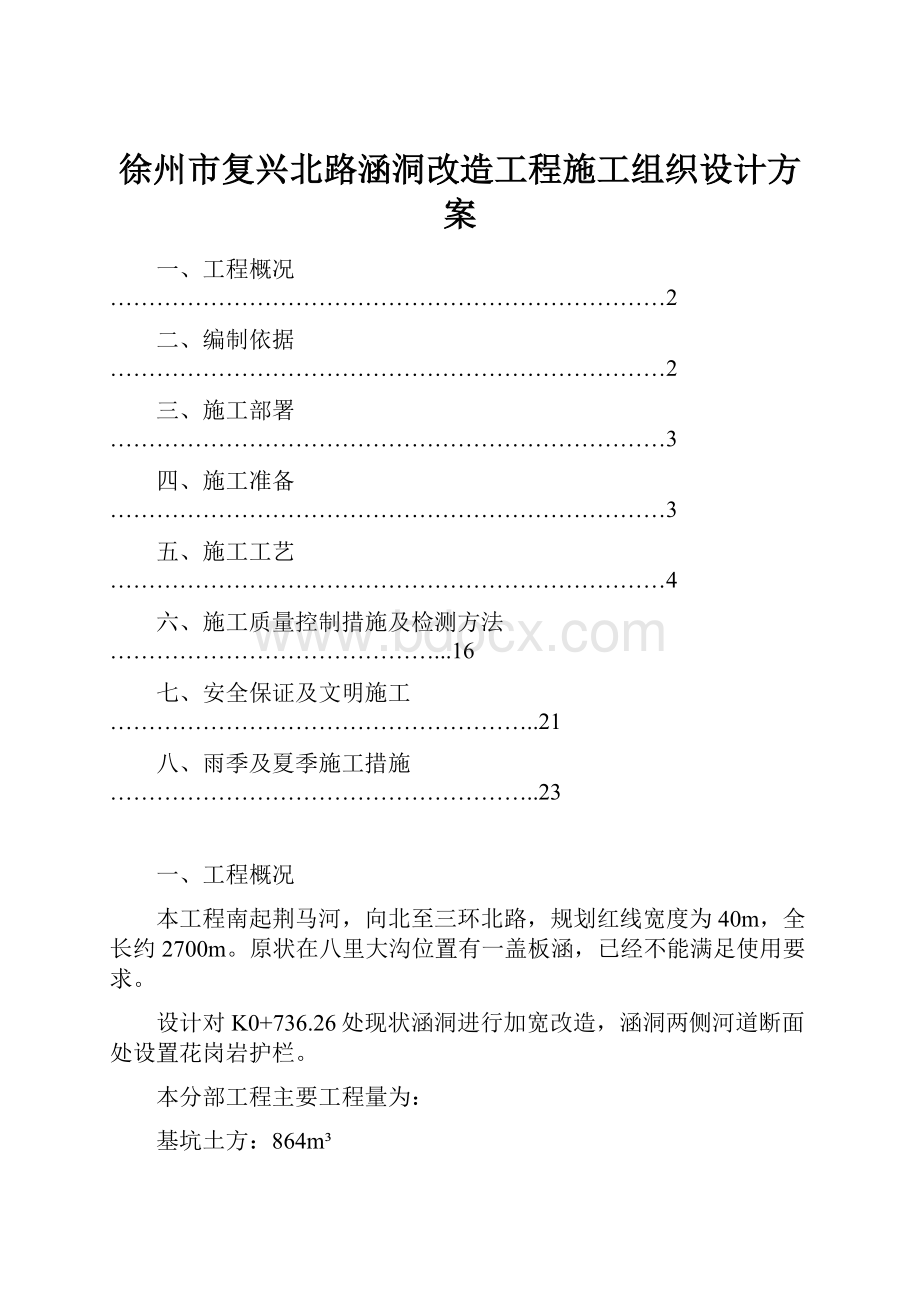 徐州市复兴北路涵洞改造工程施工组织设计方案.docx