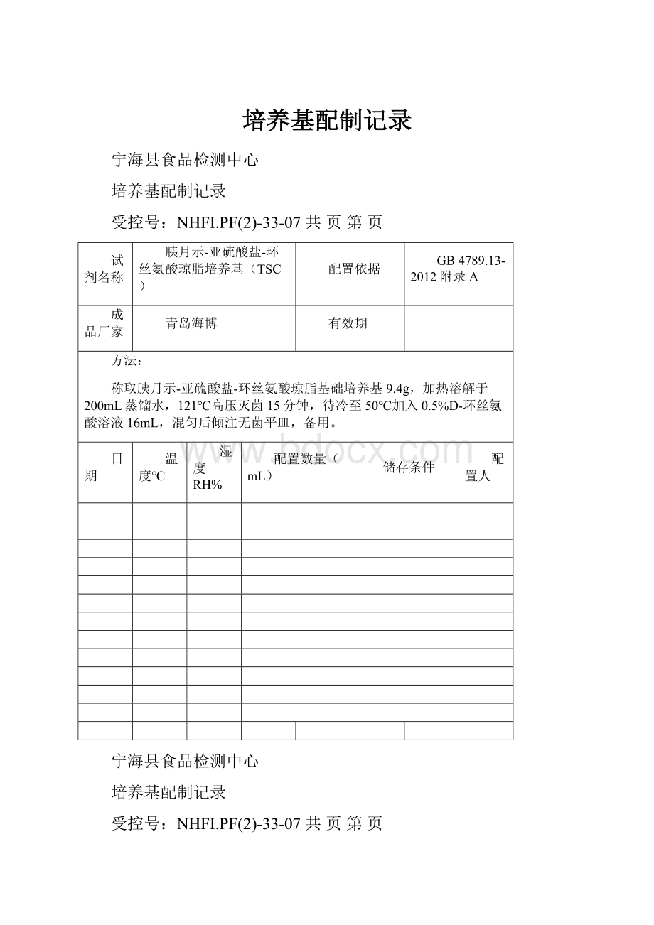 培养基配制记录.docx_第1页