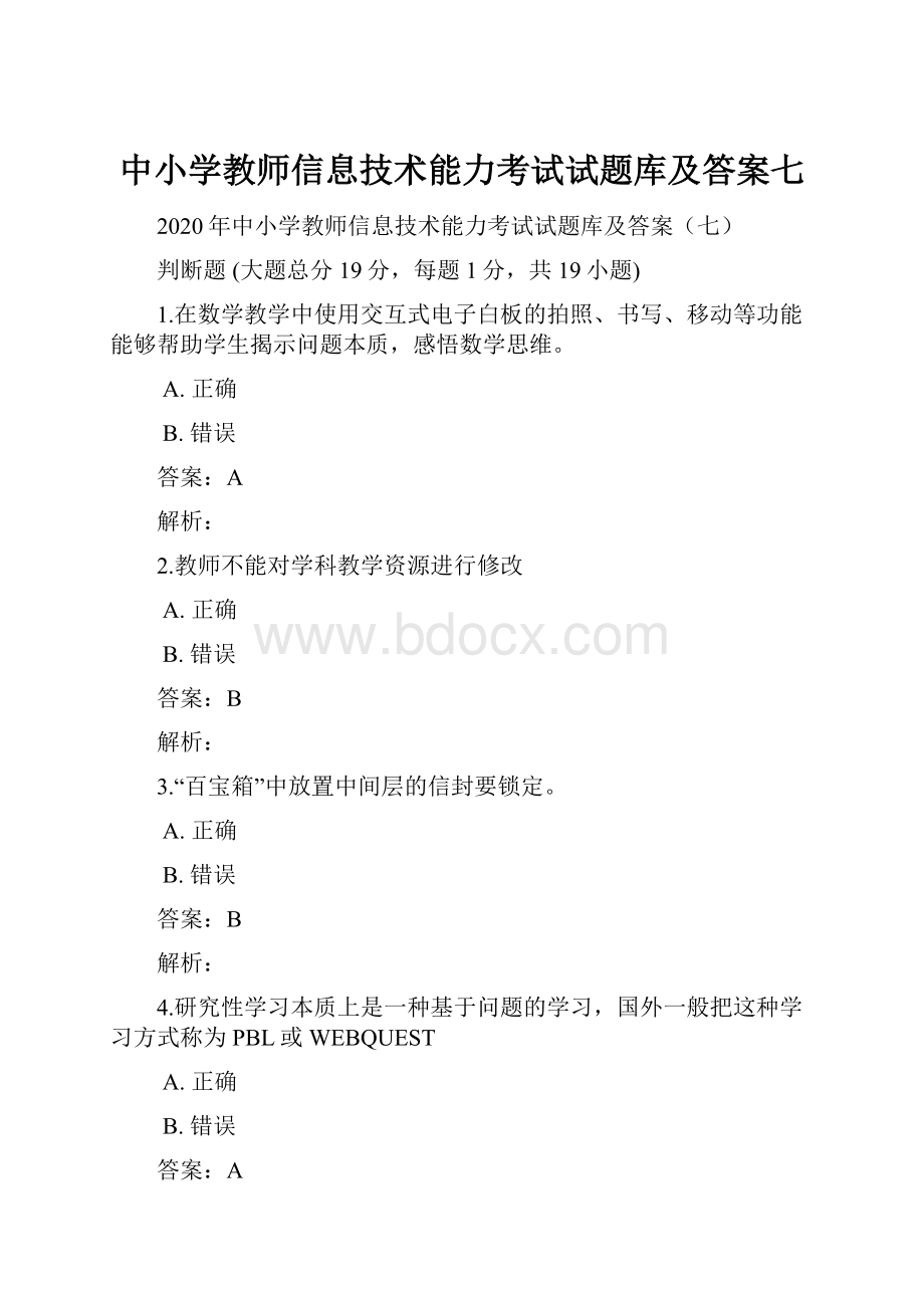 中小学教师信息技术能力考试试题库及答案七.docx