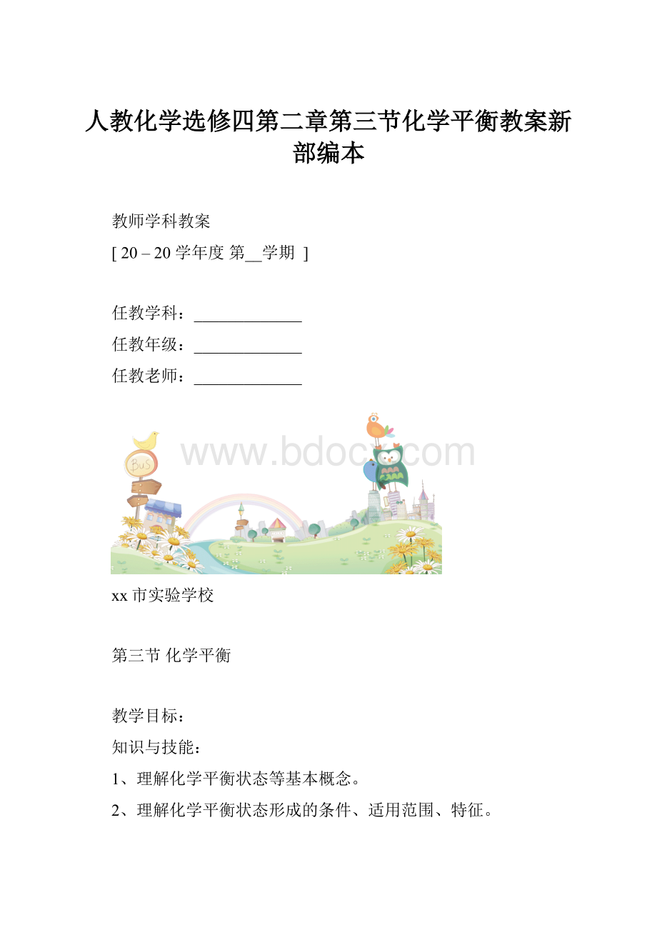 人教化学选修四第二章第三节化学平衡教案新部编本.docx