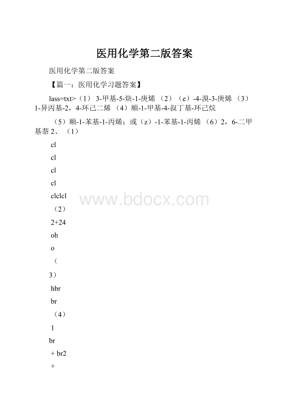 医用化学第二版答案.docx_第1页