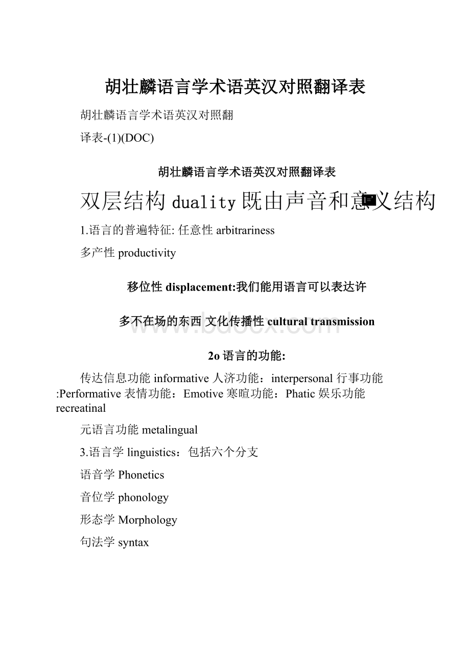 胡壮麟语言学术语英汉对照翻译表.docx_第1页