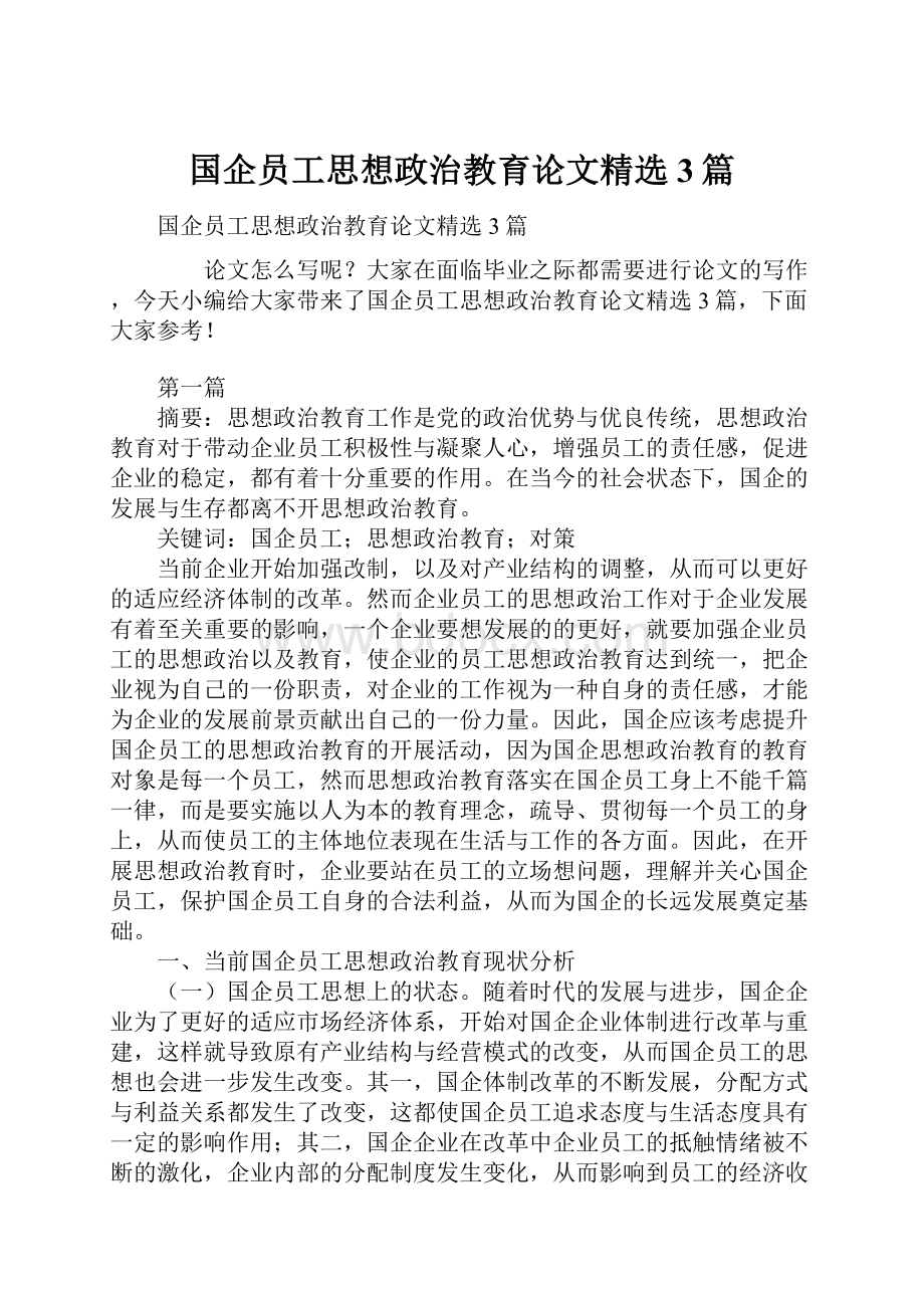 国企员工思想政治教育论文精选3篇.docx