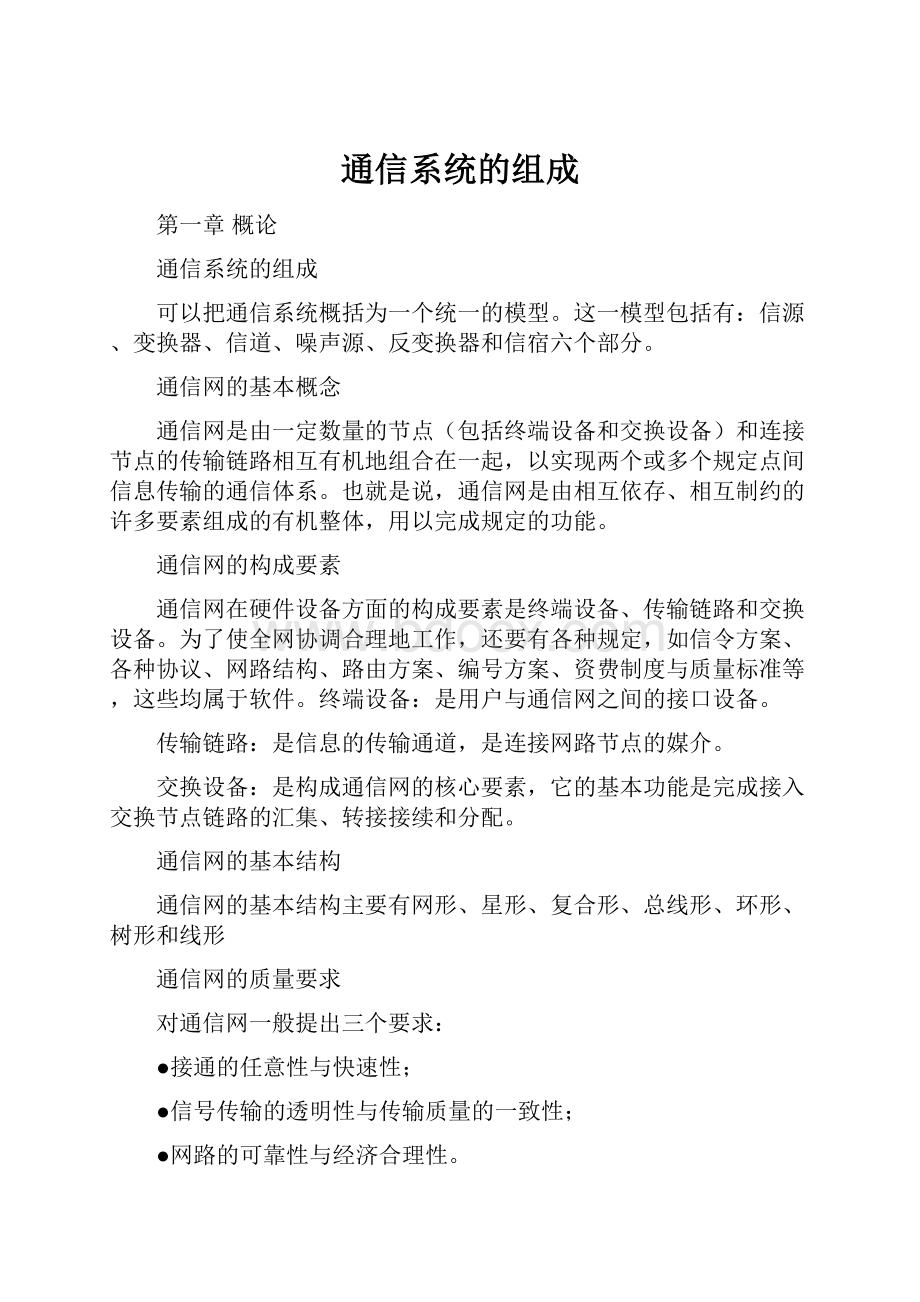 通信系统的组成.docx