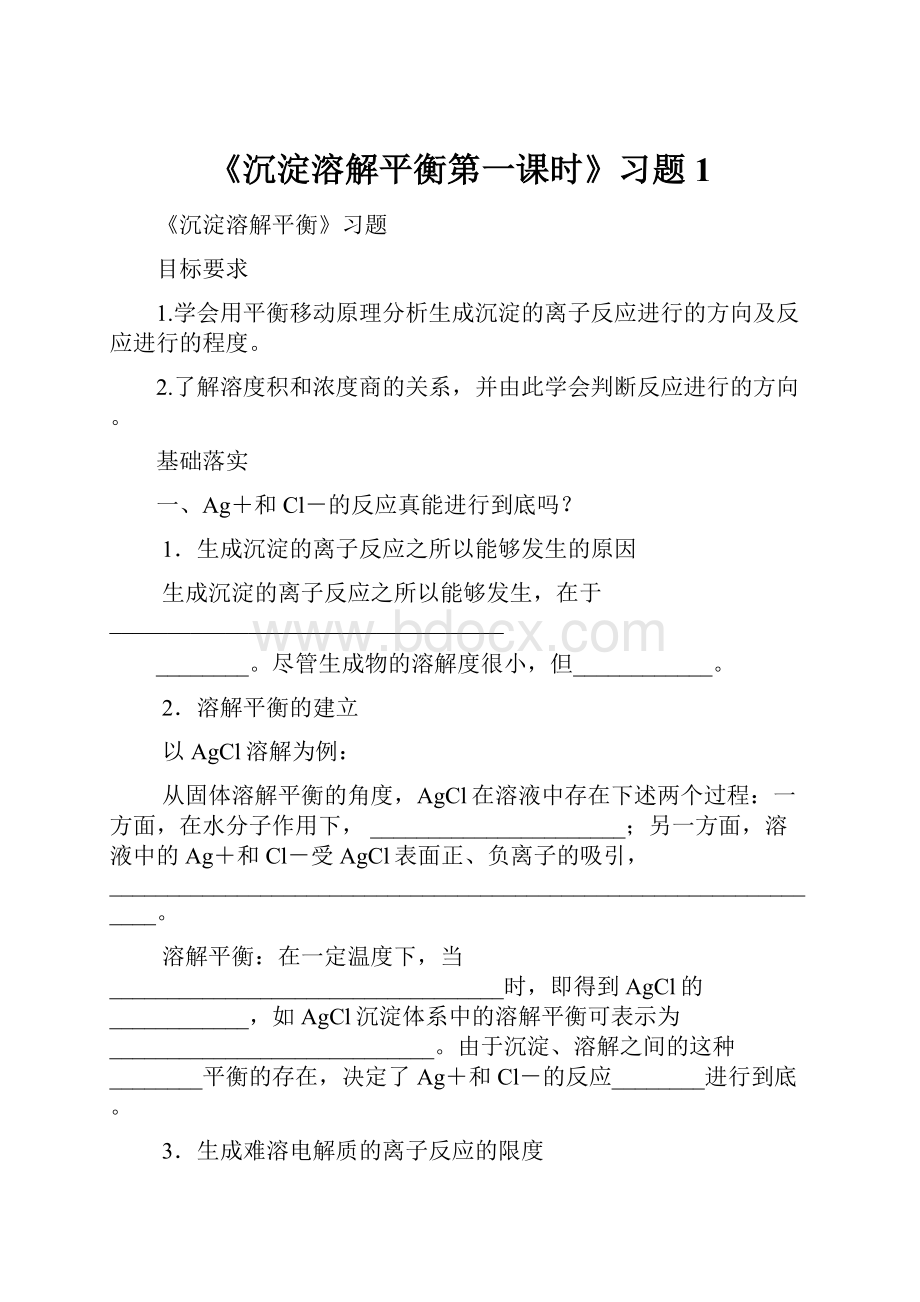 《沉淀溶解平衡第一课时》习题1.docx