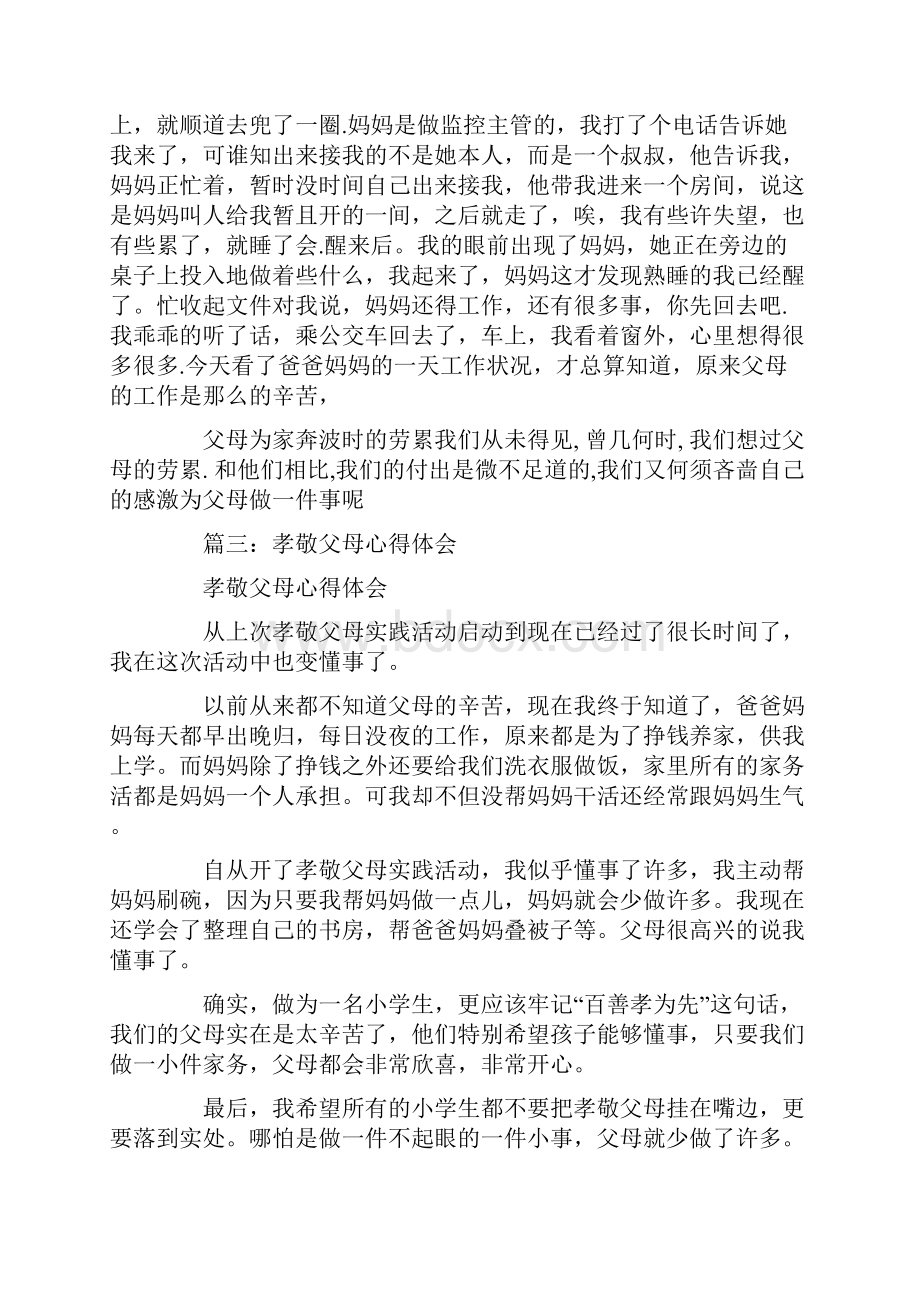 父母辛苦心得体会.docx_第3页