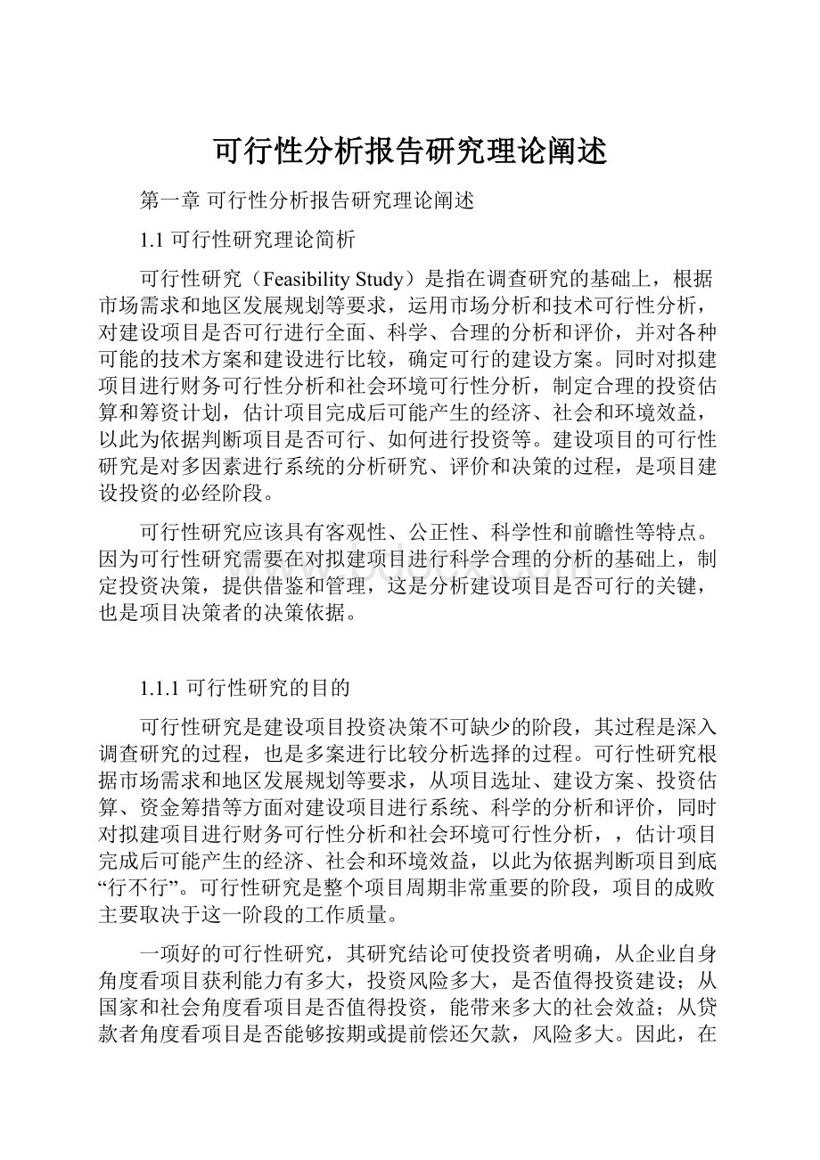 可行性分析报告研究理论阐述.docx