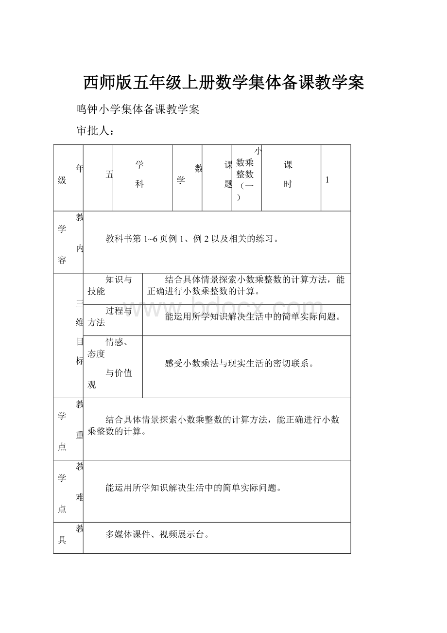 西师版五年级上册数学集体备课教学案.docx