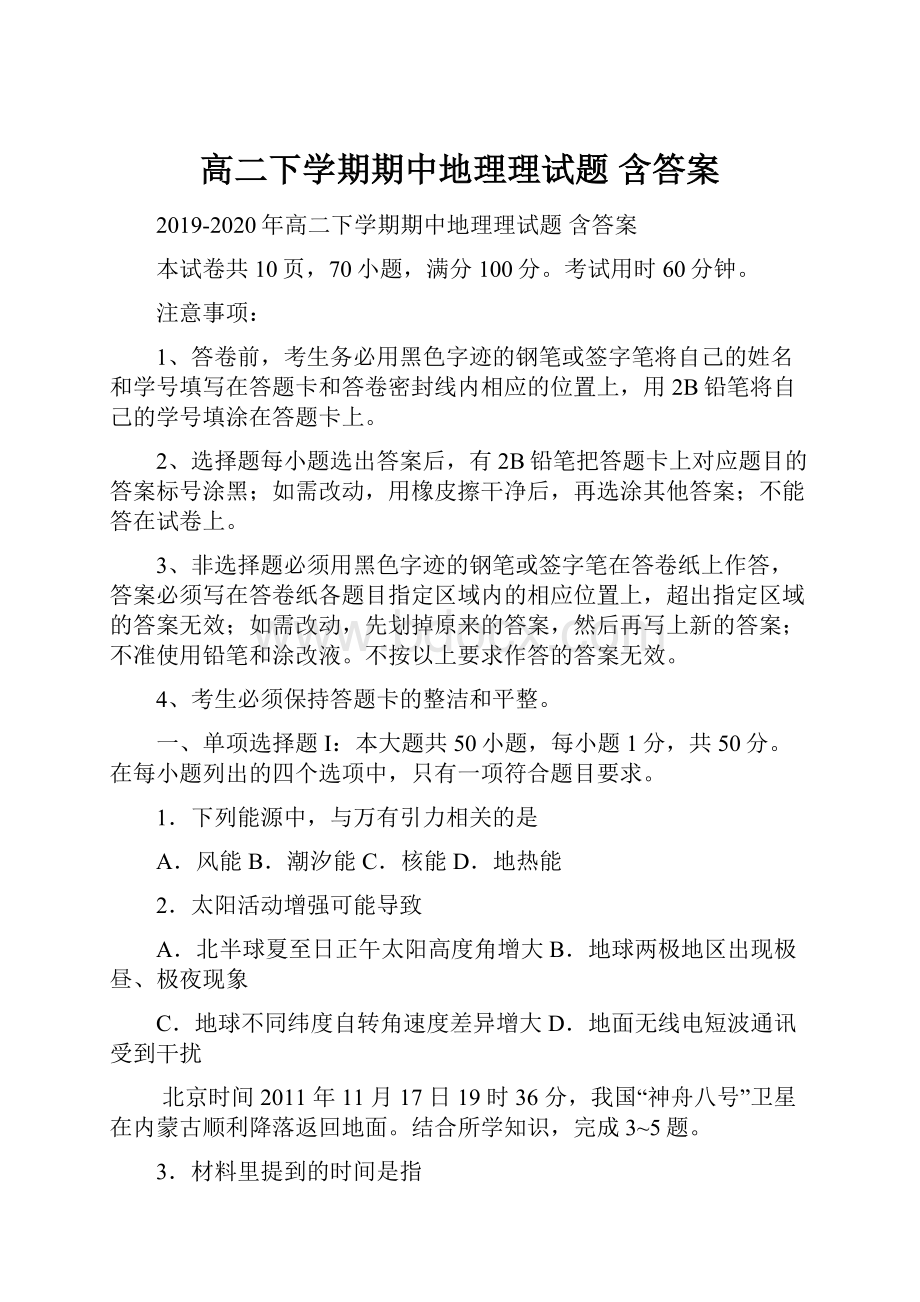 高二下学期期中地理理试题 含答案.docx