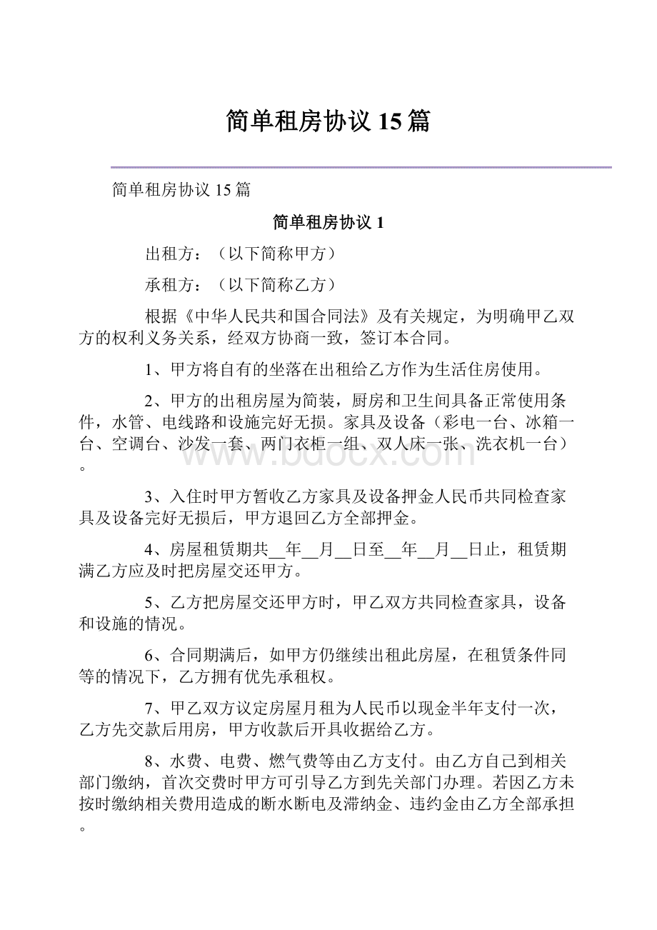 简单租房协议15篇.docx_第1页