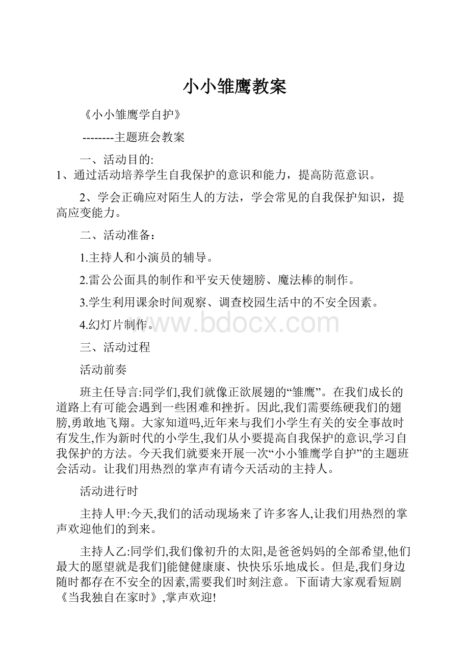 小小雏鹰教案.docx