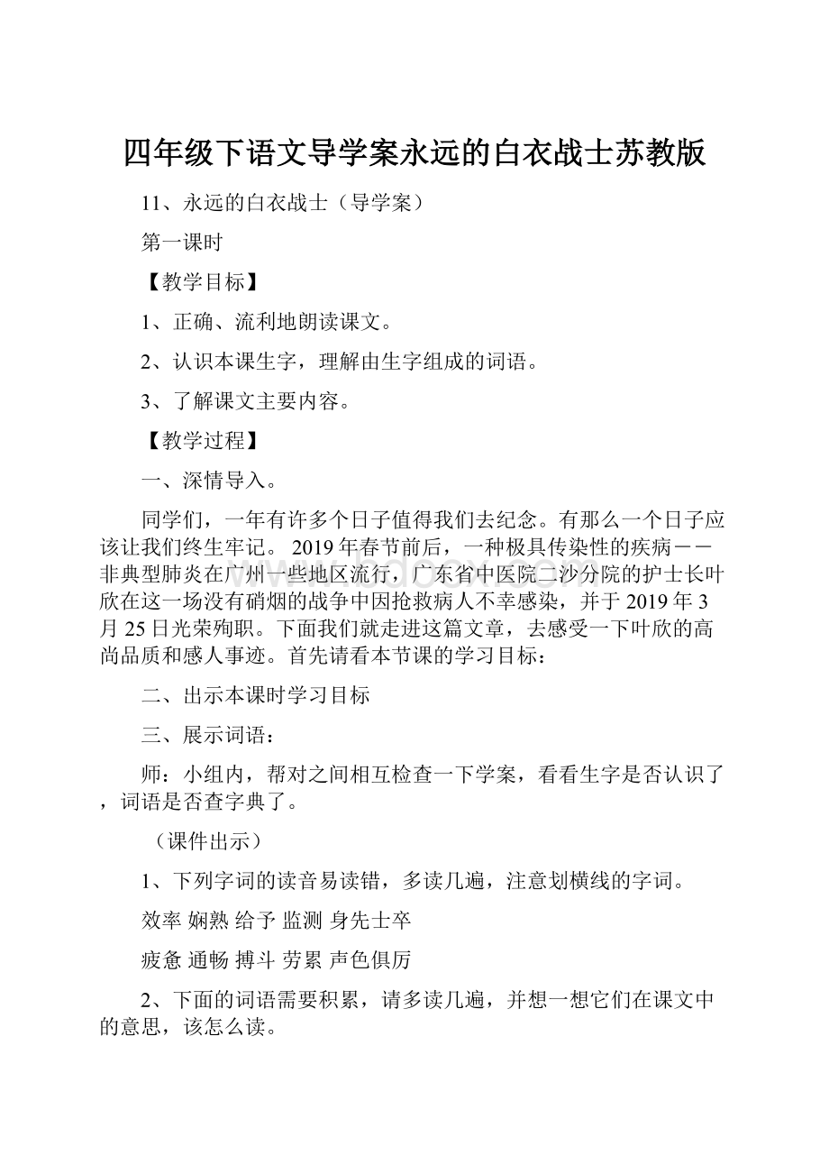 四年级下语文导学案永远的白衣战士苏教版.docx_第1页