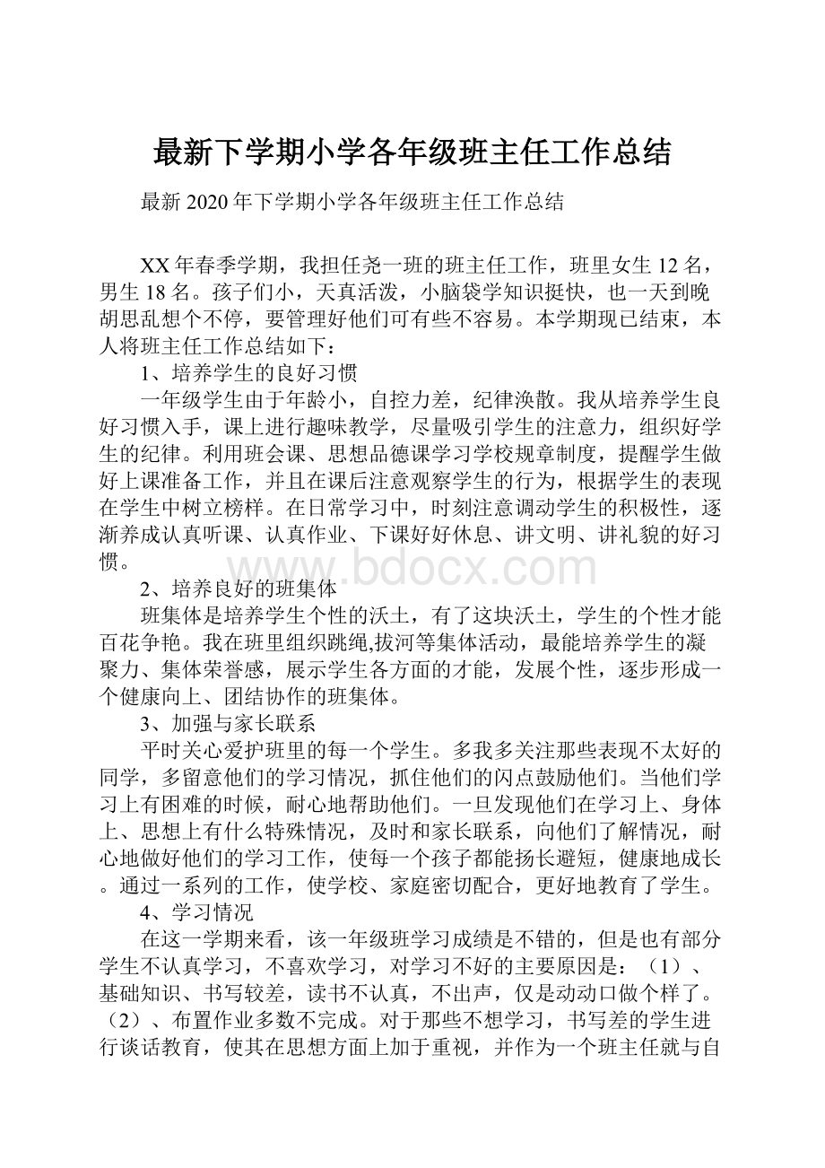 最新下学期小学各年级班主任工作总结.docx