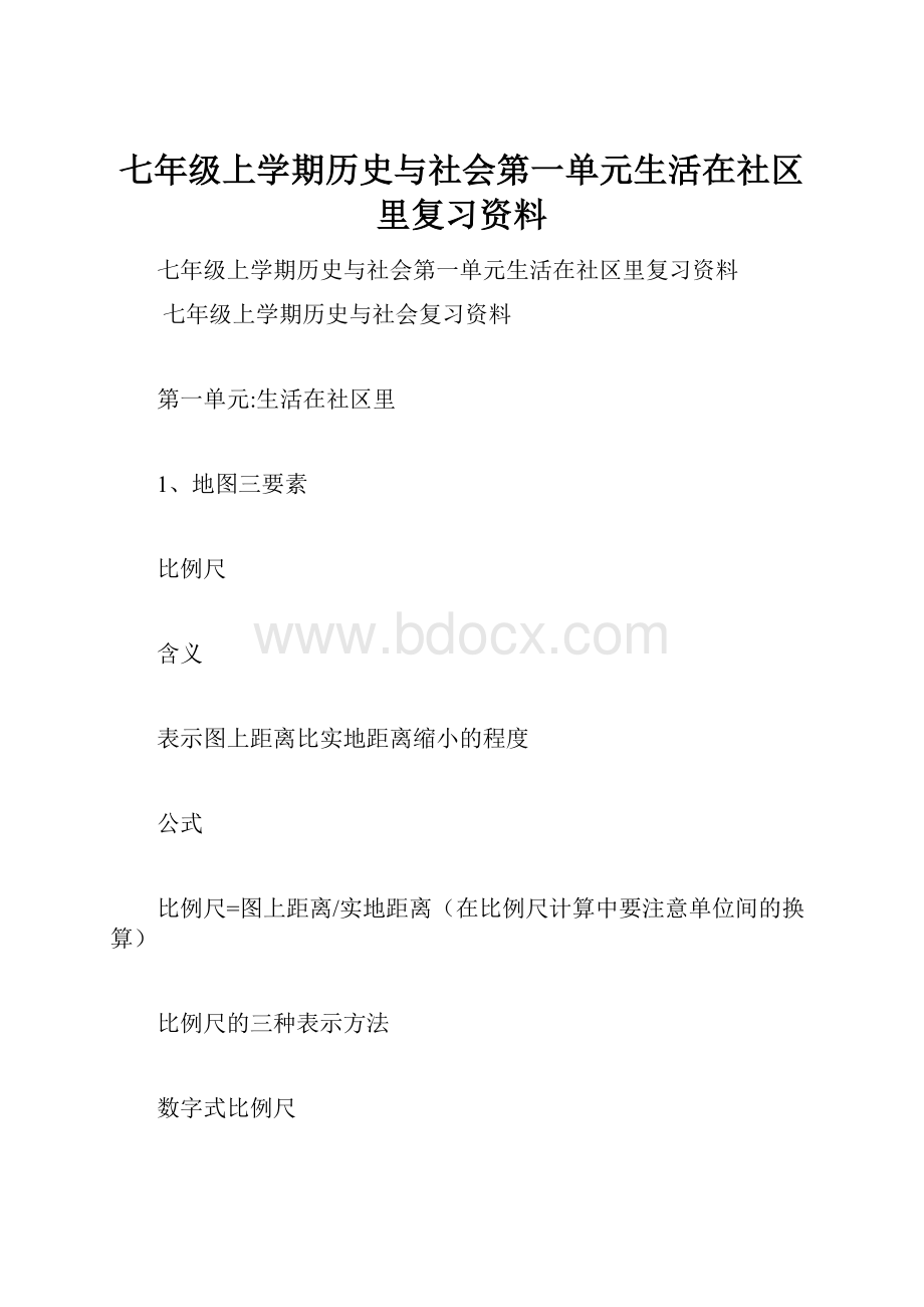 七年级上学期历史与社会第一单元生活在社区里复习资料.docx_第1页