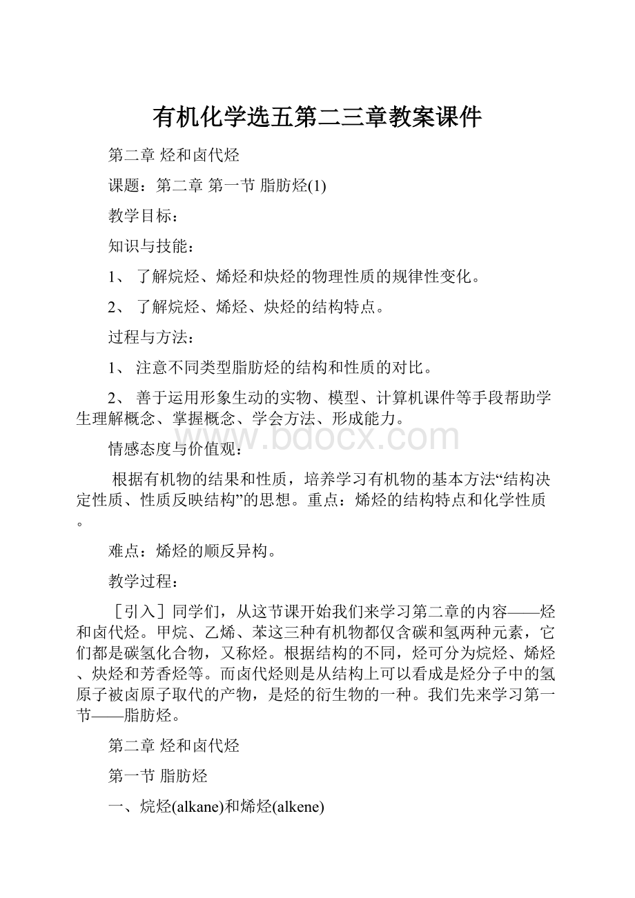 有机化学选五第二三章教案课件.docx