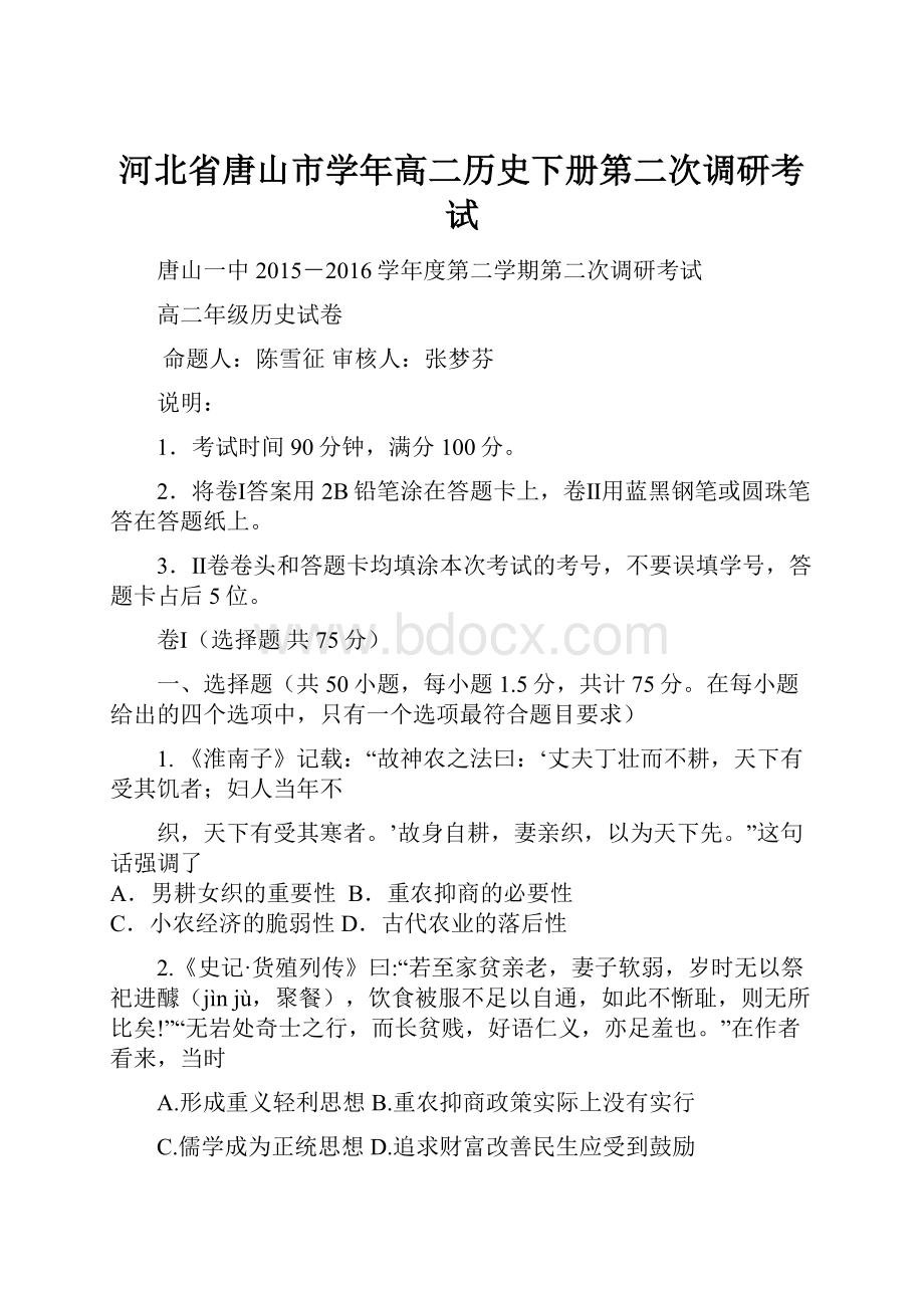 河北省唐山市学年高二历史下册第二次调研考试.docx_第1页