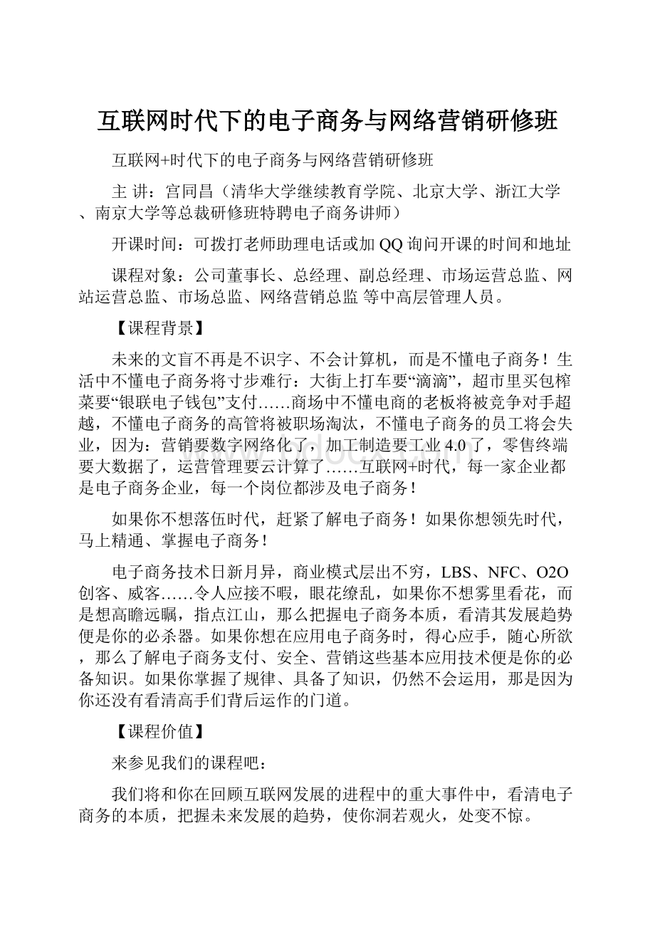 互联网时代下的电子商务与网络营销研修班.docx_第1页