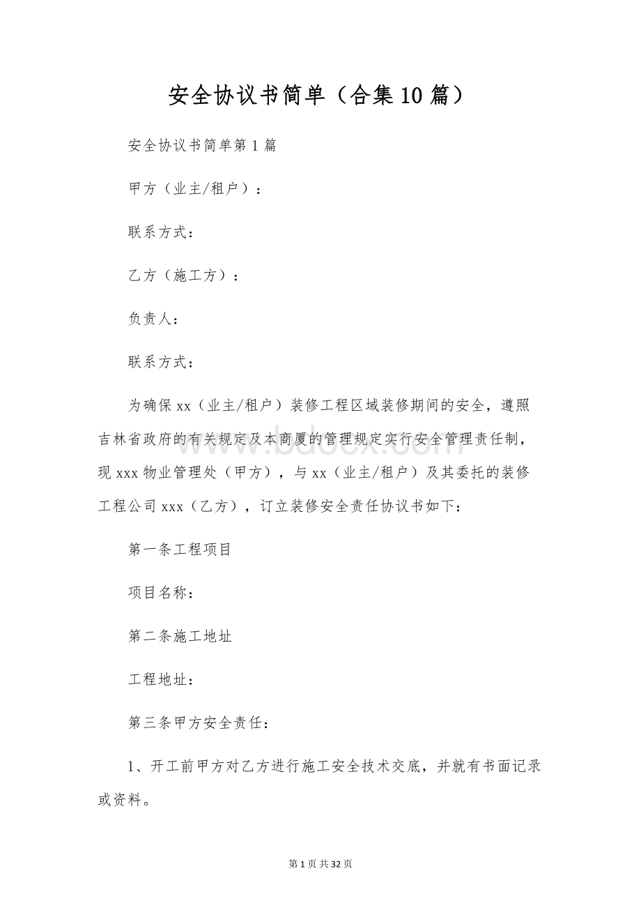 安全协议书简单(合集10篇).docx