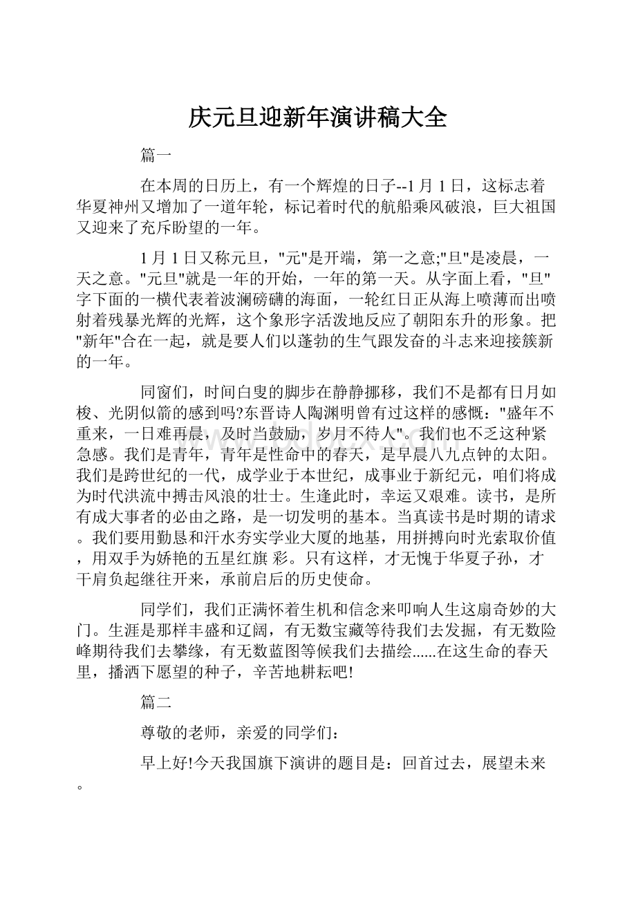 庆元旦迎新年演讲稿大全.docx