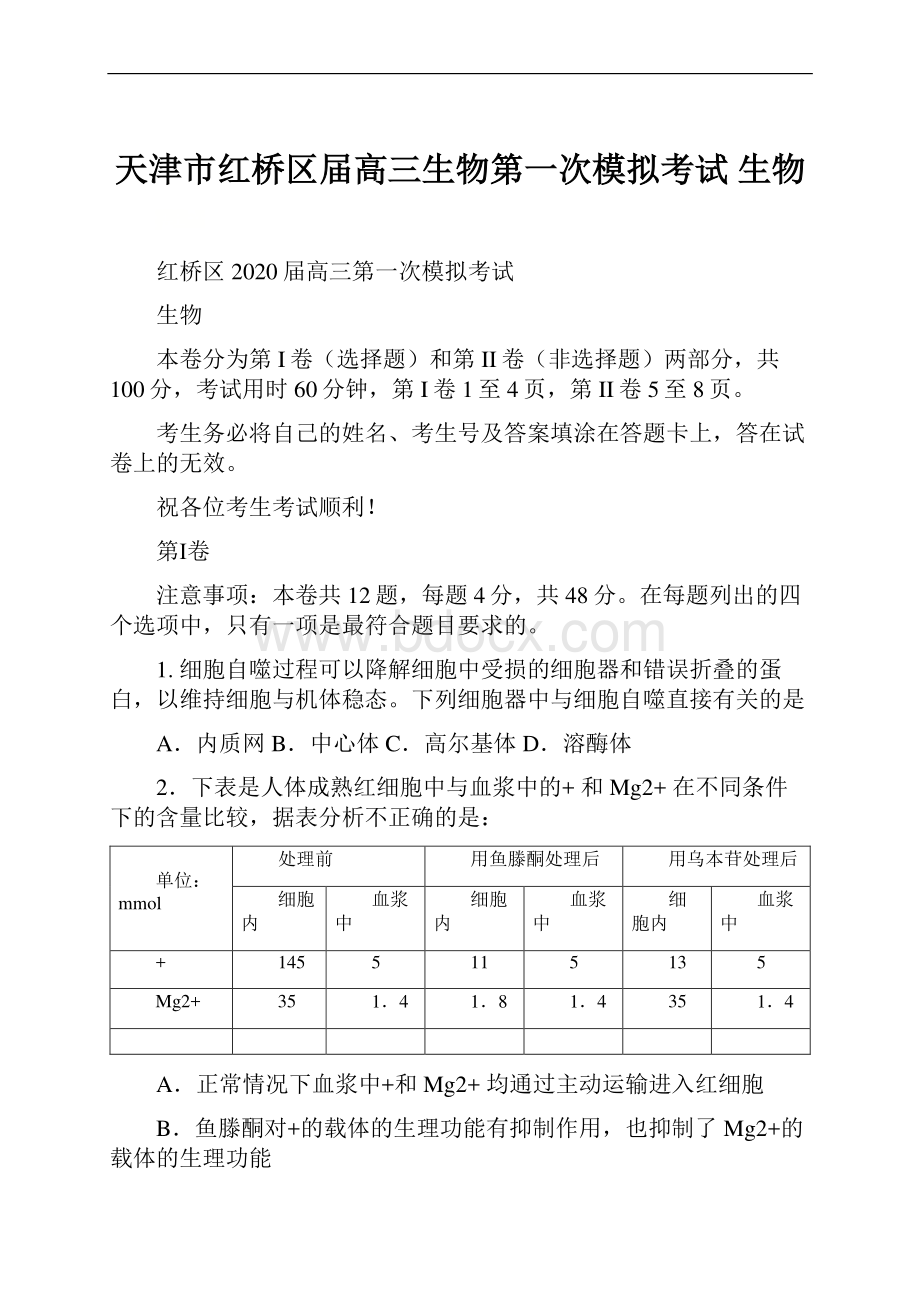 天津市红桥区届高三生物第一次模拟考试 生物.docx_第1页