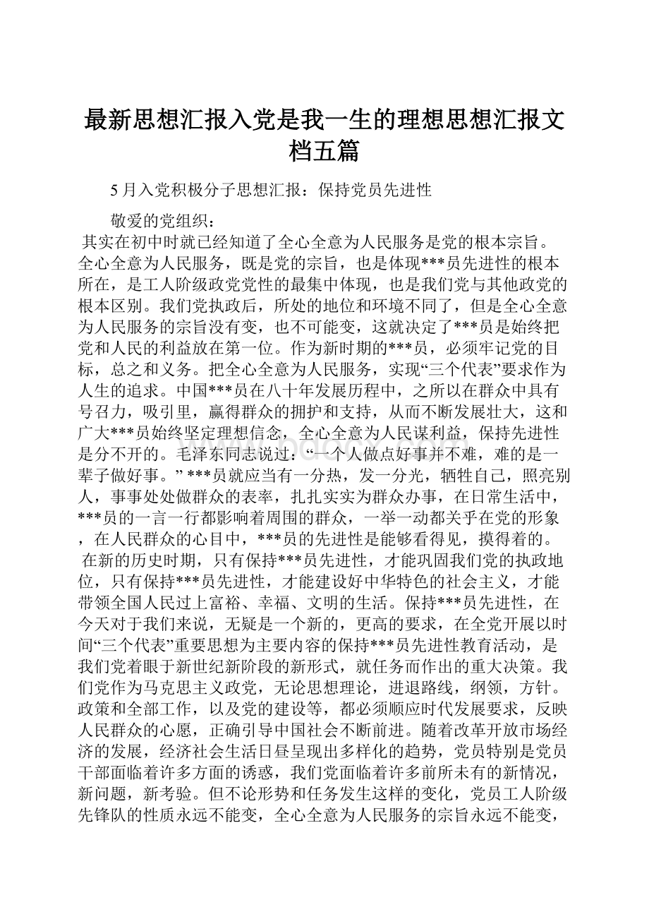 最新思想汇报入党是我一生的理想思想汇报文档五篇.docx