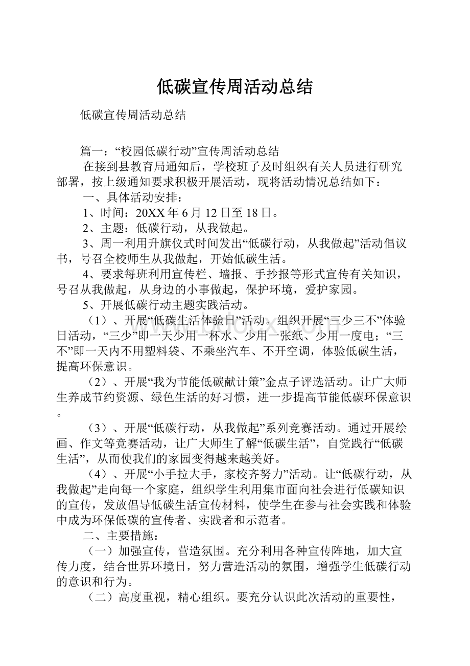 低碳宣传周活动总结.docx