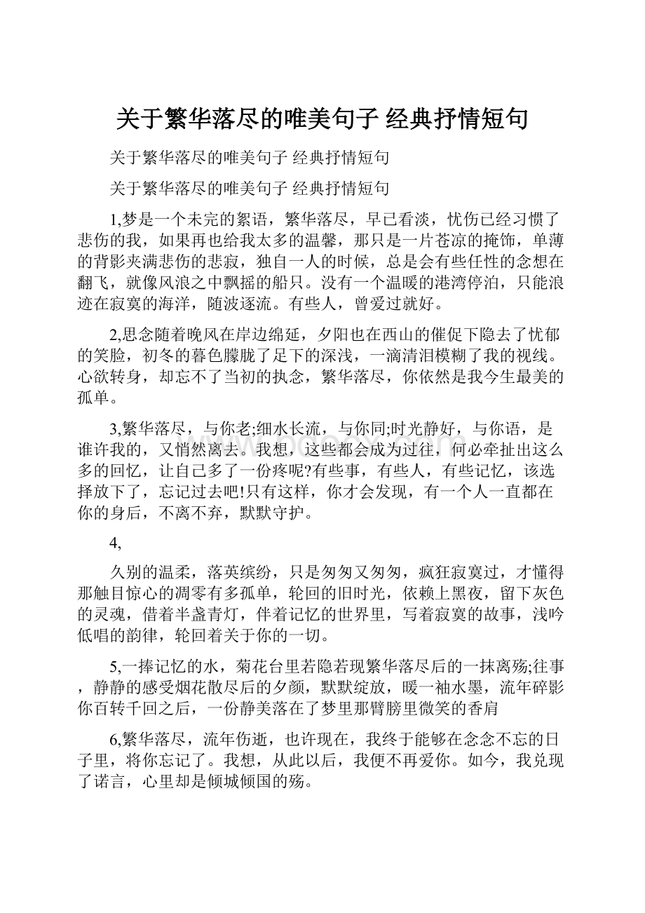 关于繁华落尽的唯美句子 经典抒情短句.docx