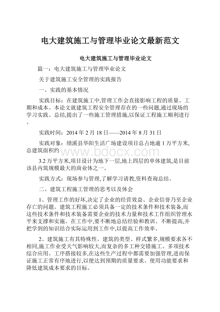 电大建筑施工与管理毕业论文最新范文.docx