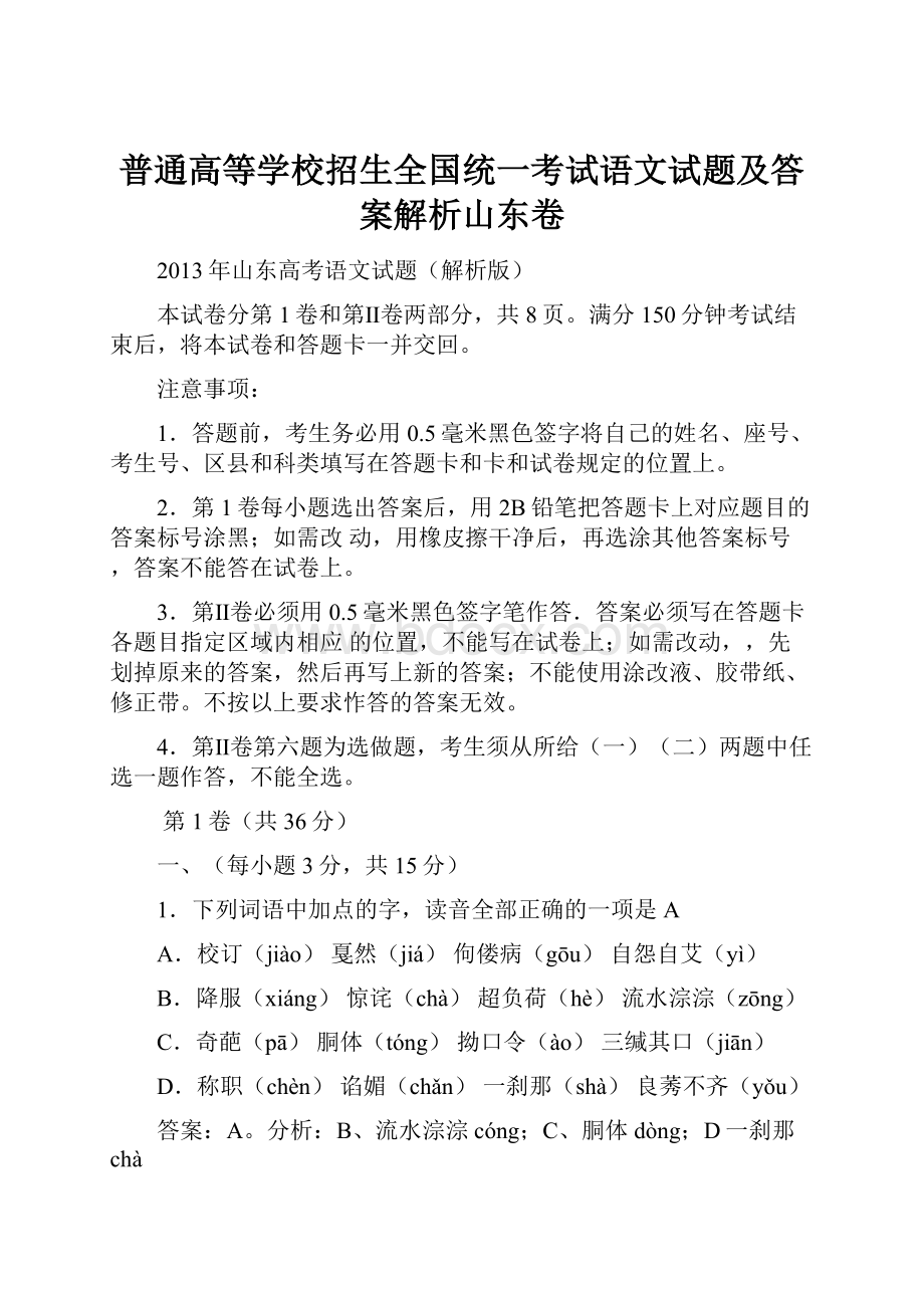 普通高等学校招生全国统一考试语文试题及答案解析山东卷.docx