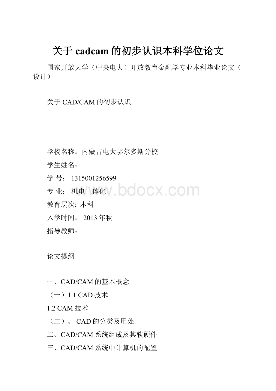 关于cadcam的初步认识本科学位论文.docx