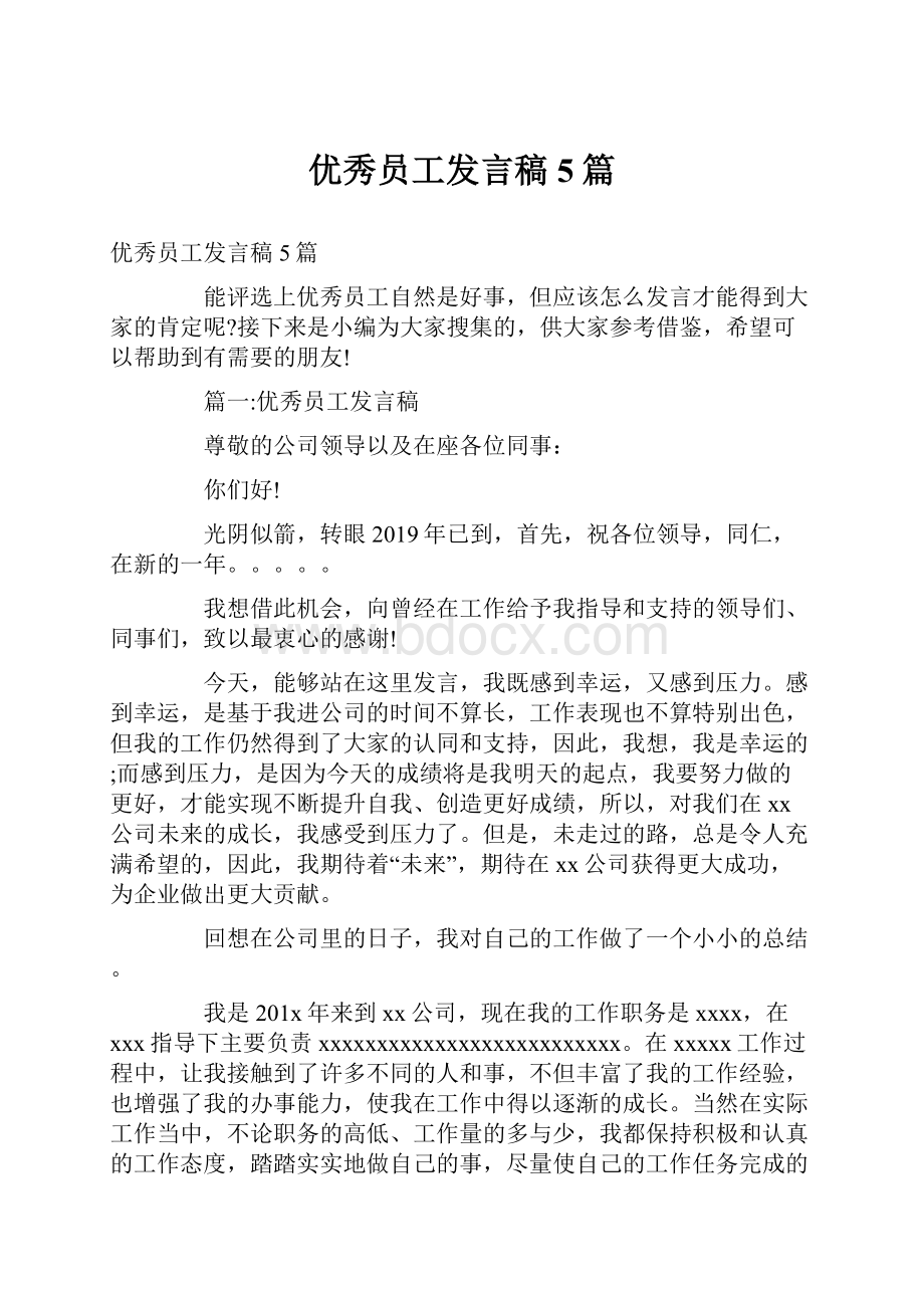 优秀员工发言稿5篇.docx_第1页