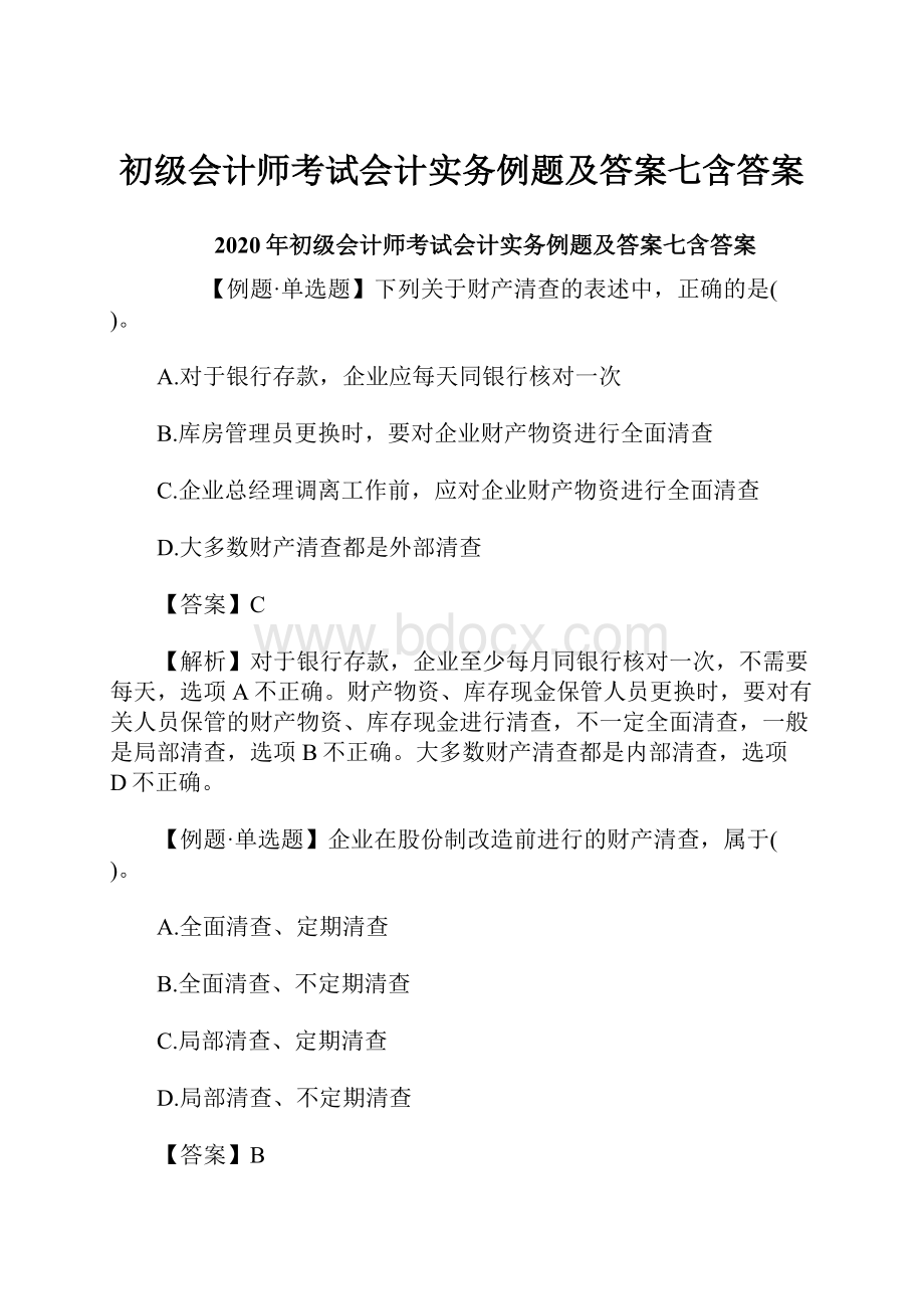 初级会计师考试会计实务例题及答案七含答案.docx