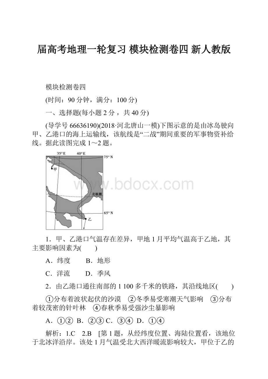 届高考地理一轮复习 模块检测卷四 新人教版.docx_第1页