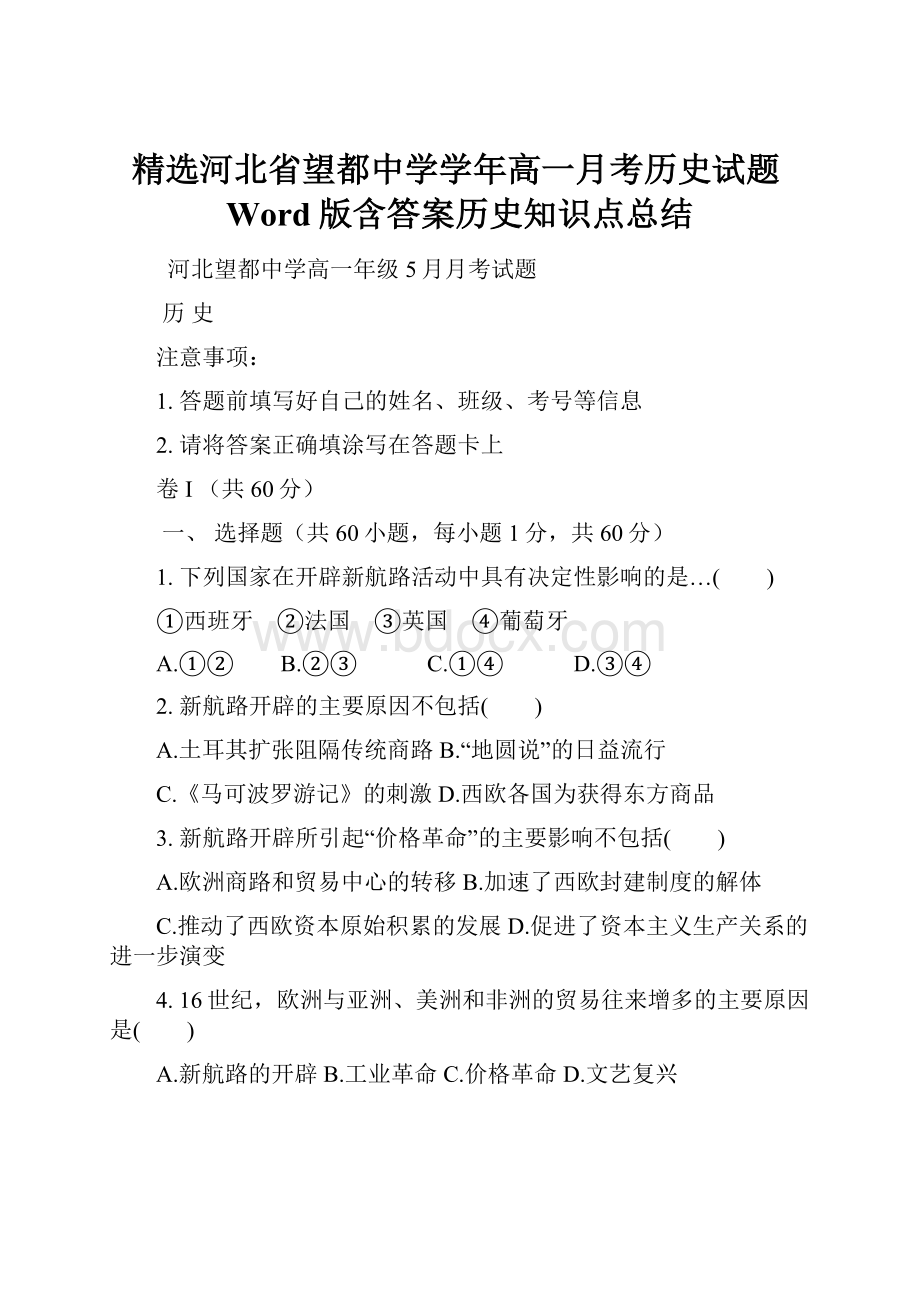 精选河北省望都中学学年高一月考历史试题Word版含答案历史知识点总结.docx