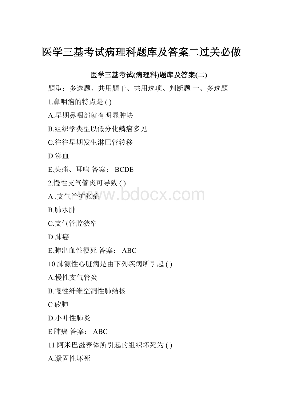 医学三基考试病理科题库及答案二过关必做.docx_第1页