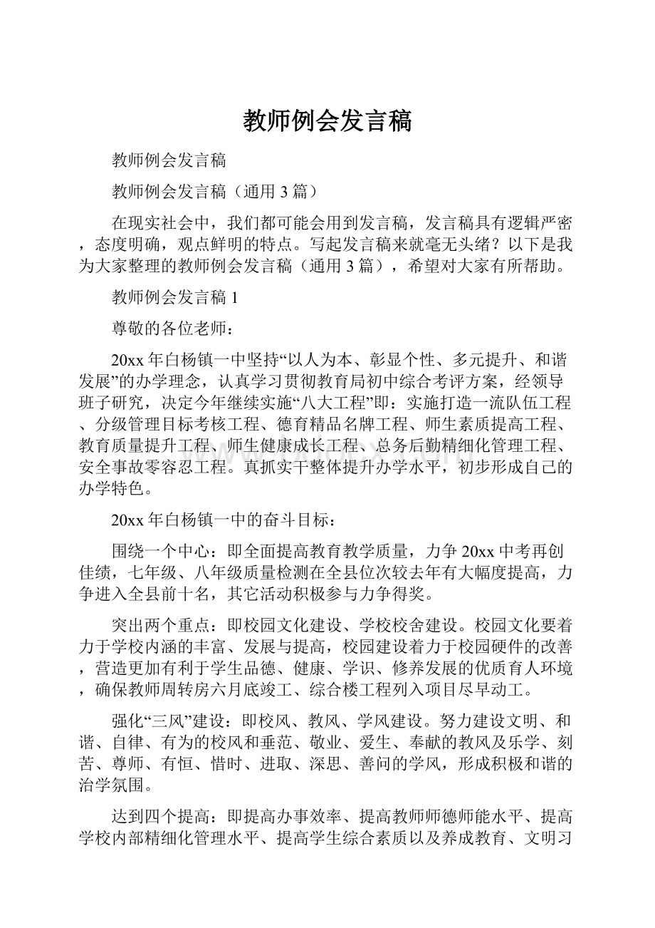 教师例会发言稿.docx