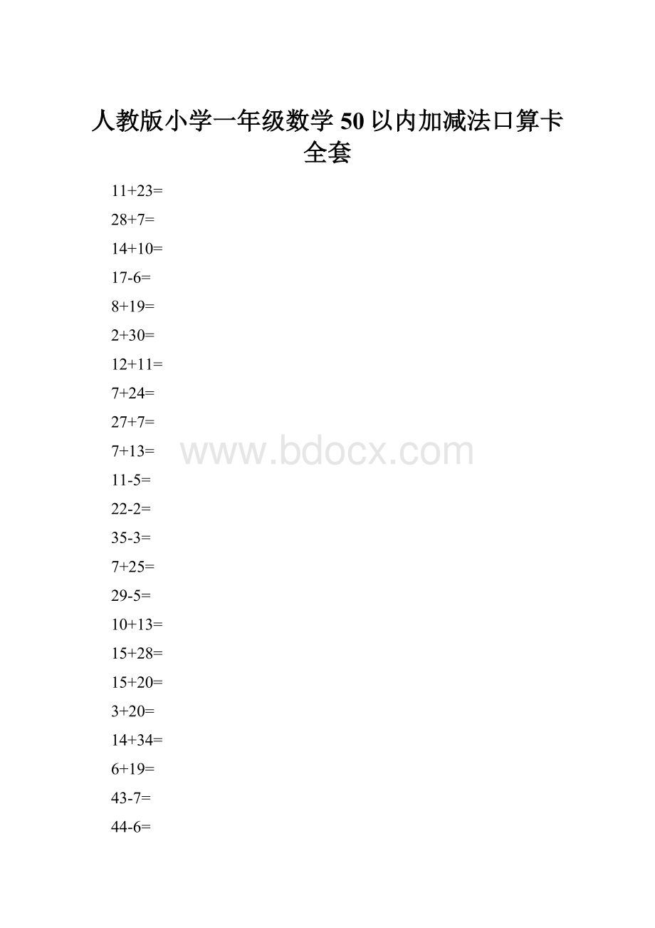 人教版小学一年级数学50以内加减法口算卡 全套.docx