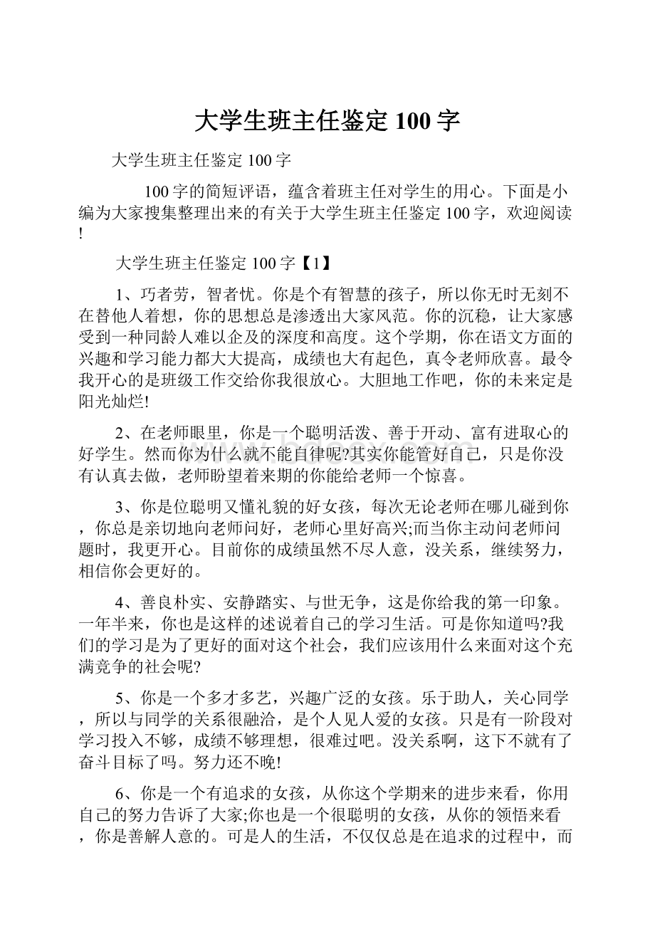 大学生班主任鉴定100字.docx_第1页