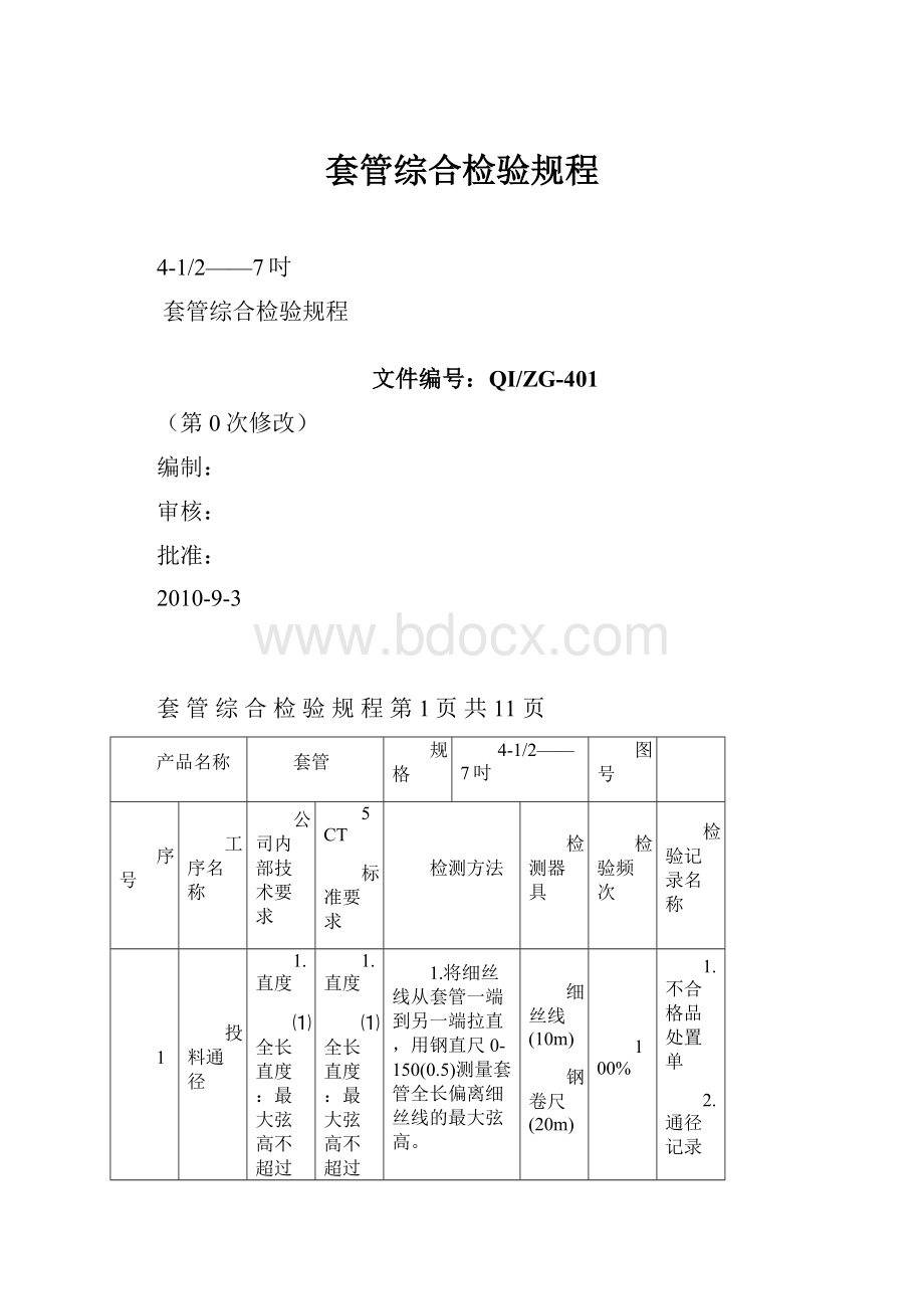 套管综合检验规程.docx