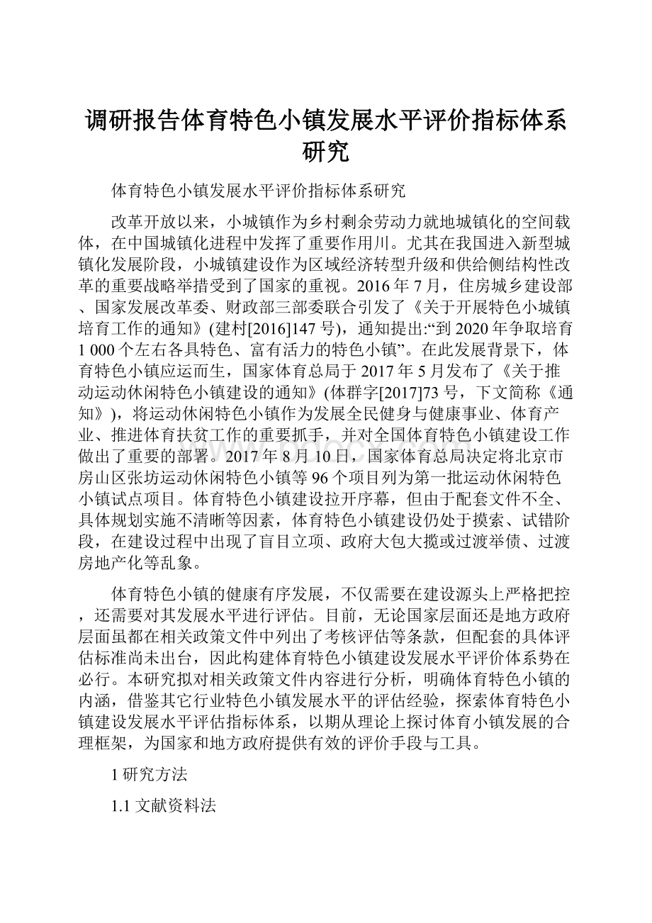 调研报告体育特色小镇发展水平评价指标体系研究.docx_第1页