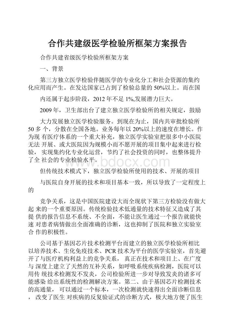 合作共建级医学检验所框架方案报告.docx