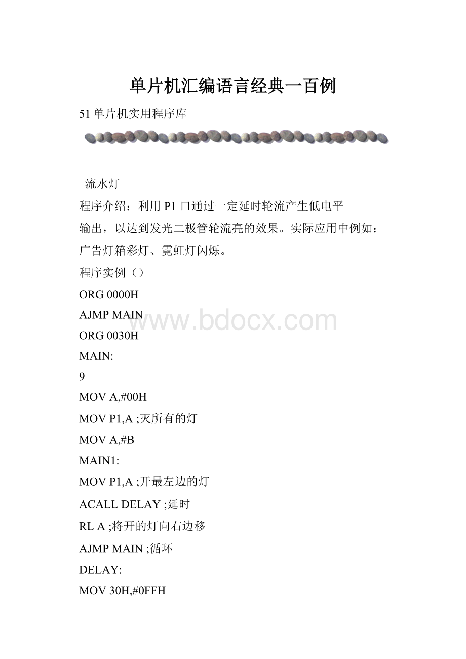 单片机汇编语言经典一百例.docx_第1页