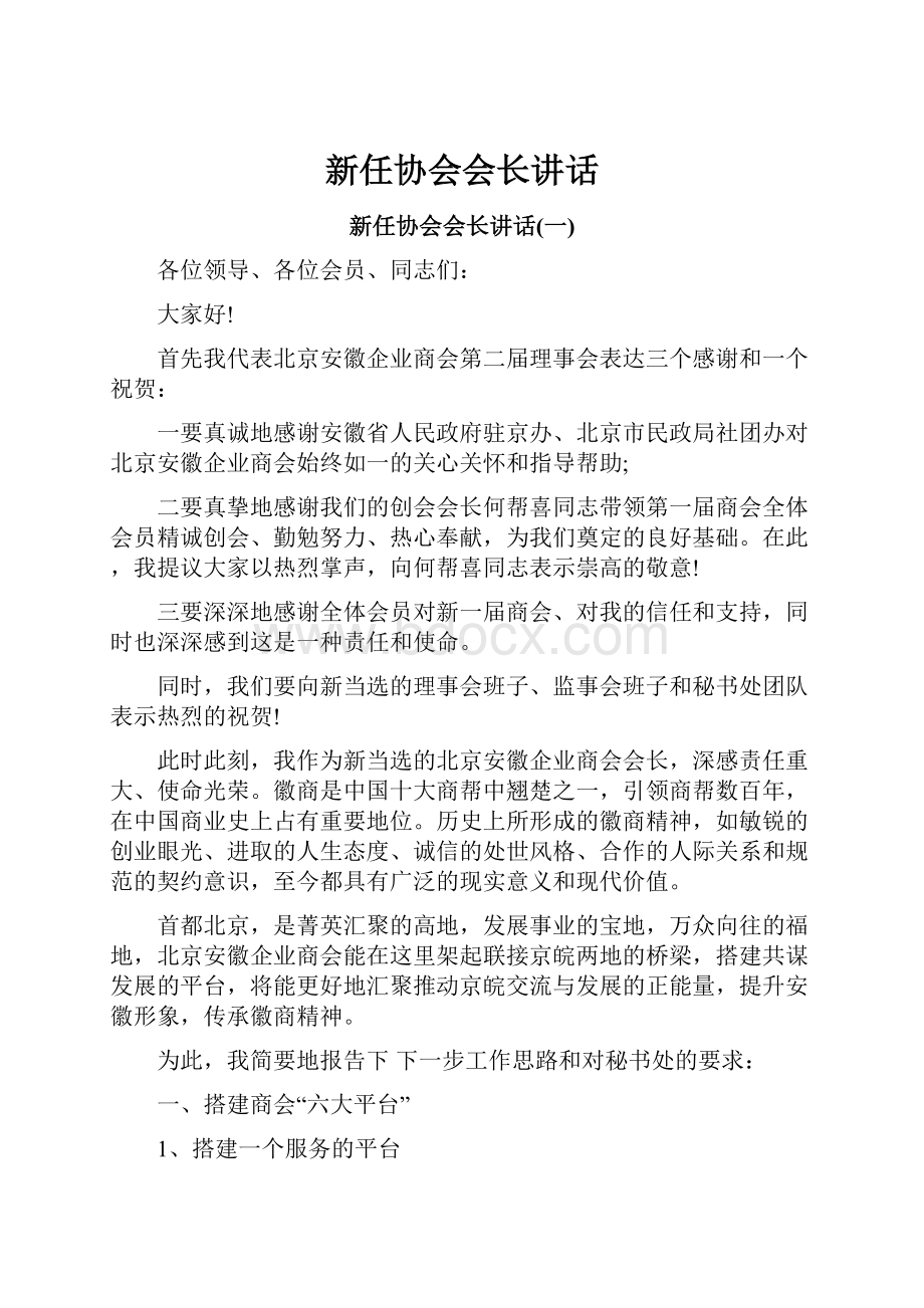 新任协会会长讲话.docx