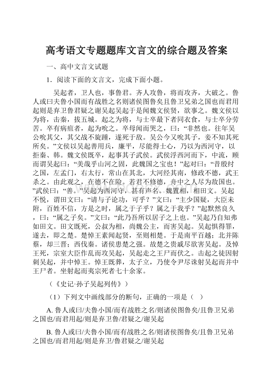 高考语文专题题库文言文的综合题及答案.docx