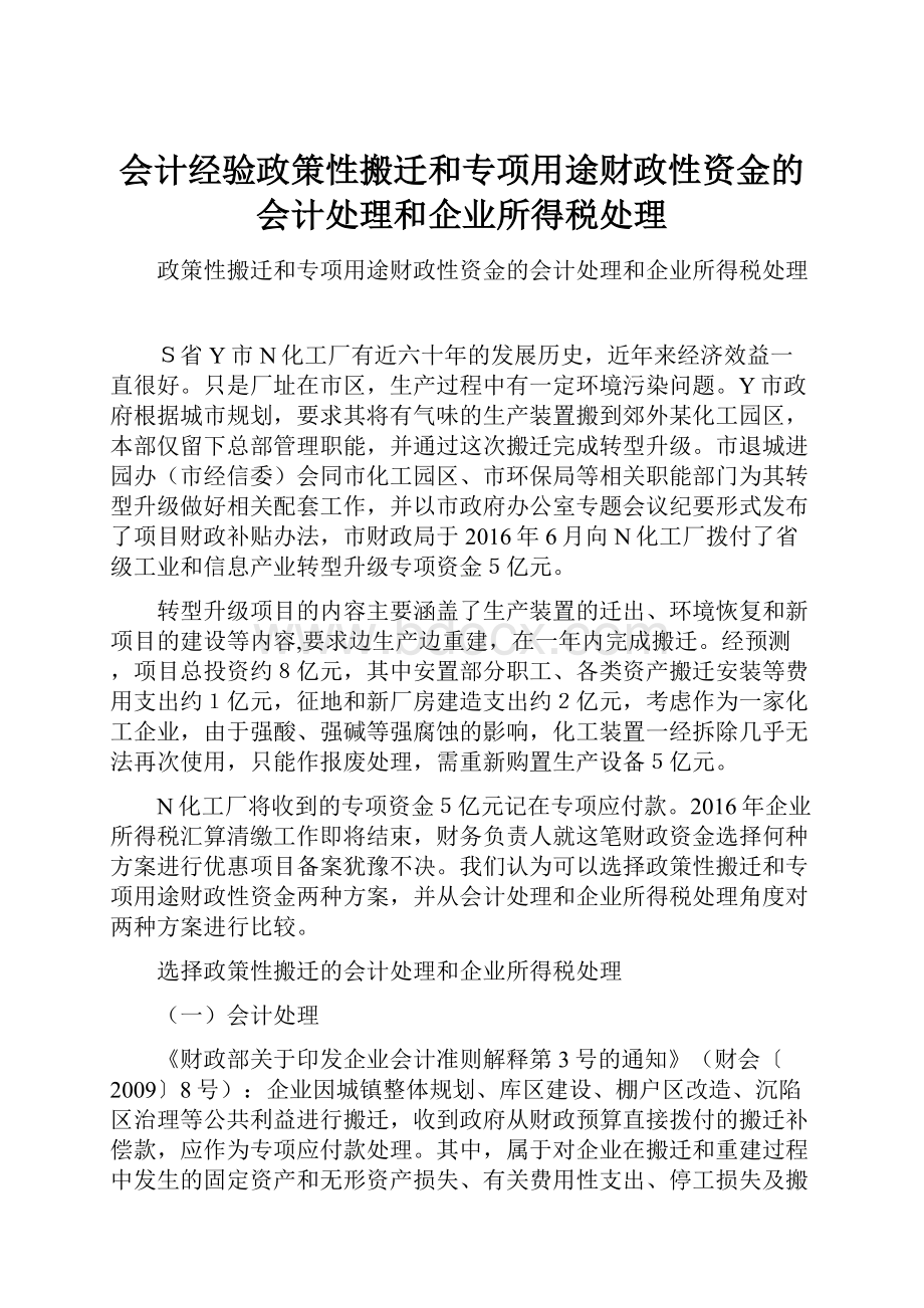 会计经验政策性搬迁和专项用途财政性资金的会计处理和企业所得税处理.docx