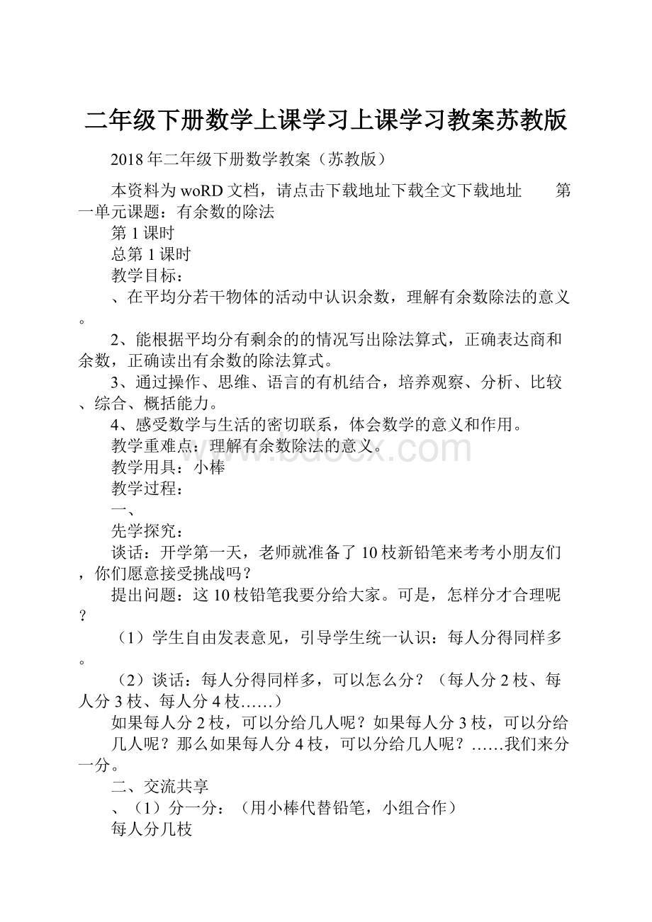 二年级下册数学上课学习上课学习教案苏教版.docx