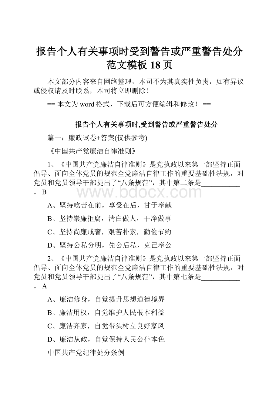 报告个人有关事项时受到警告或严重警告处分范文模板 18页.docx_第1页