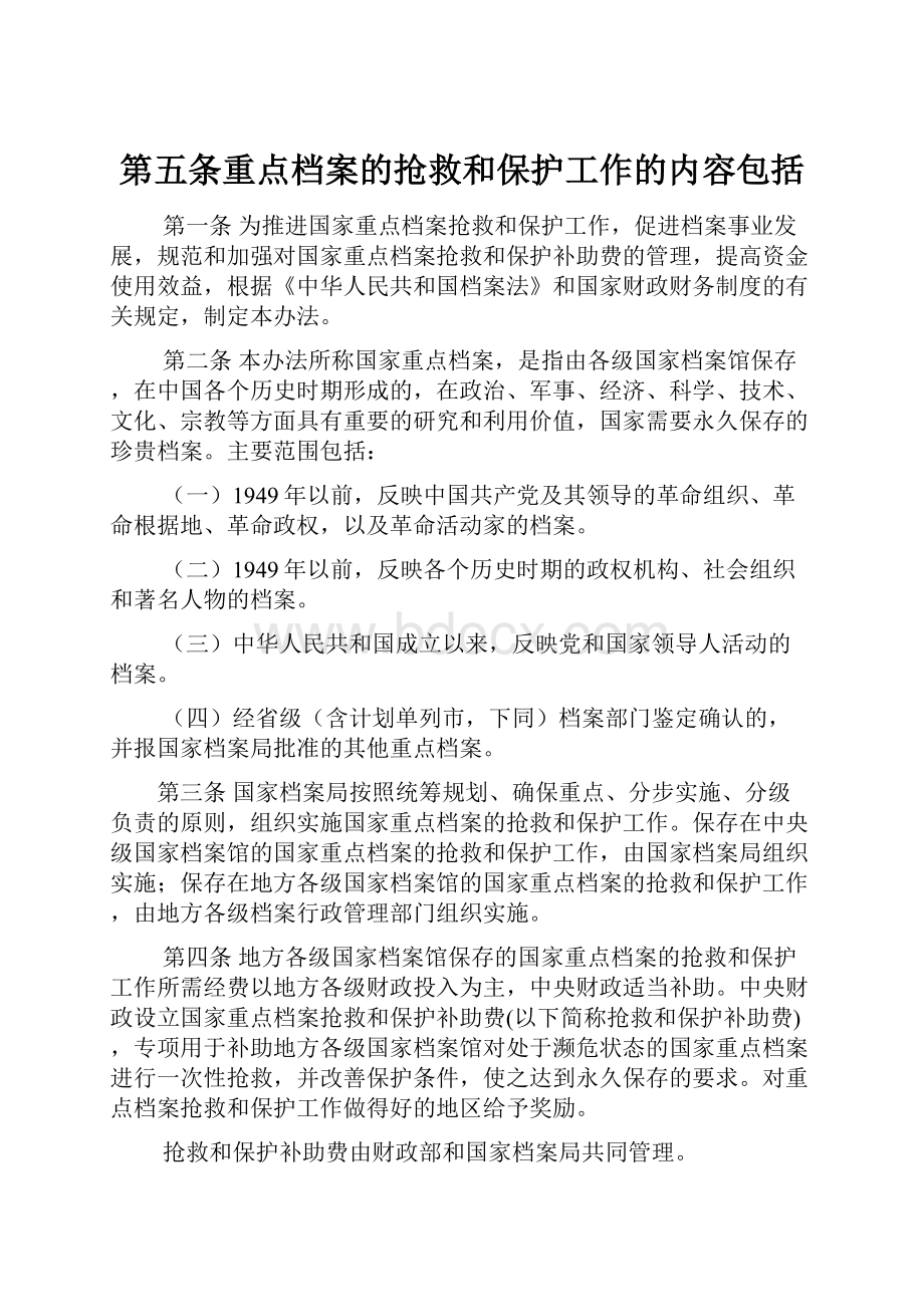 第五条重点档案的抢救和保护工作的内容包括.docx