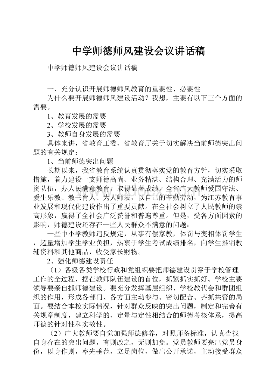 中学师德师风建设会议讲话稿.docx